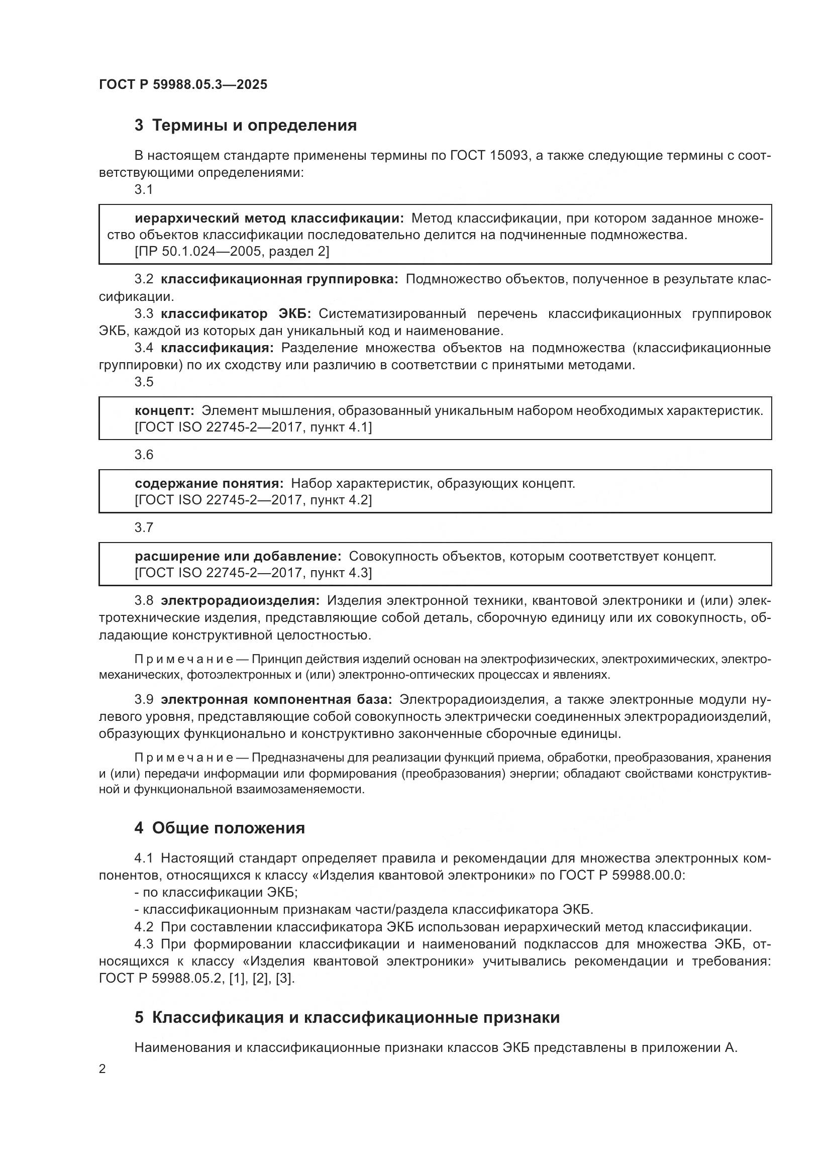 ГОСТ Р 59988.05.3-2025, страница 6