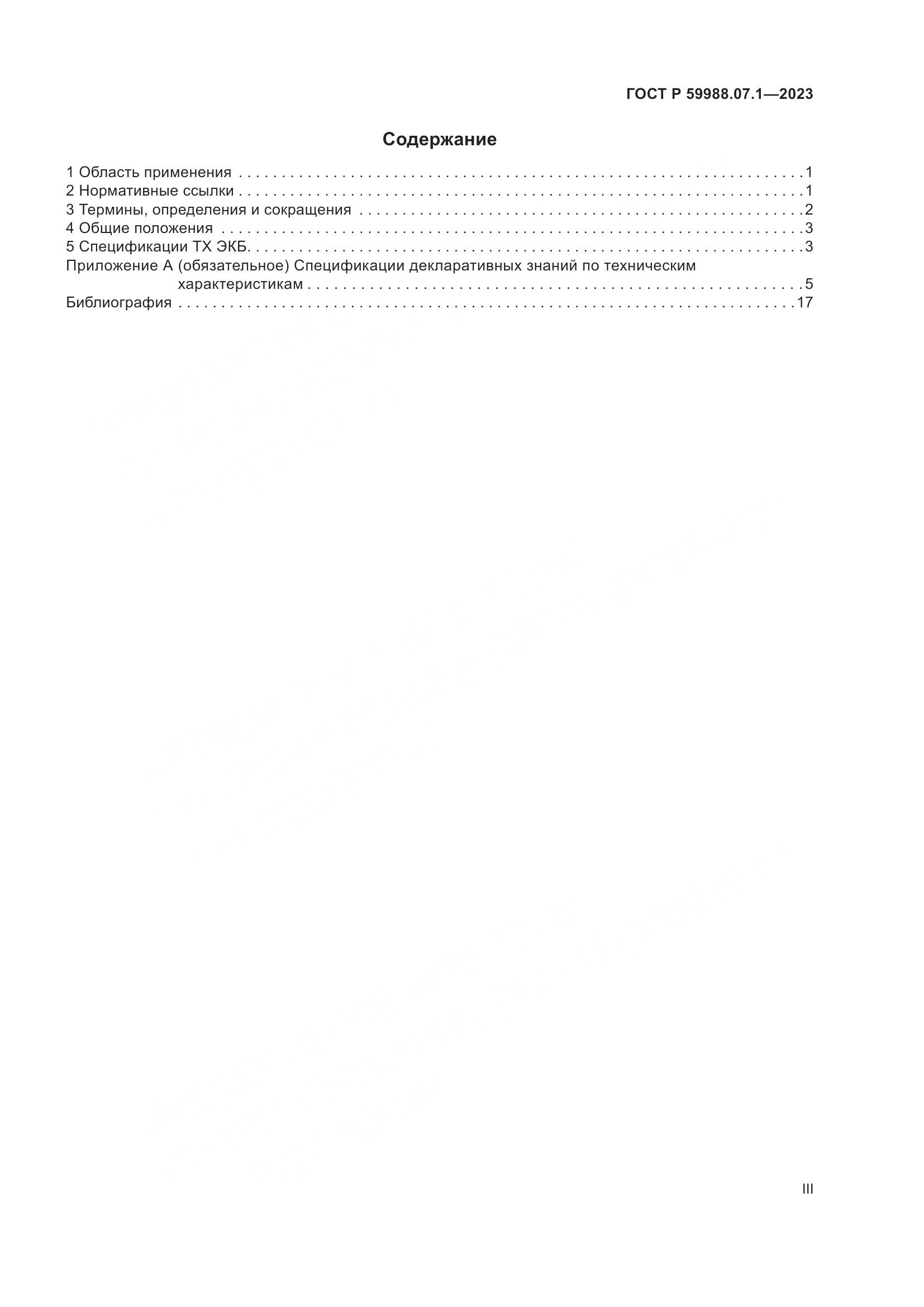 ГОСТ Р 59988.07.1-2023, страница 3