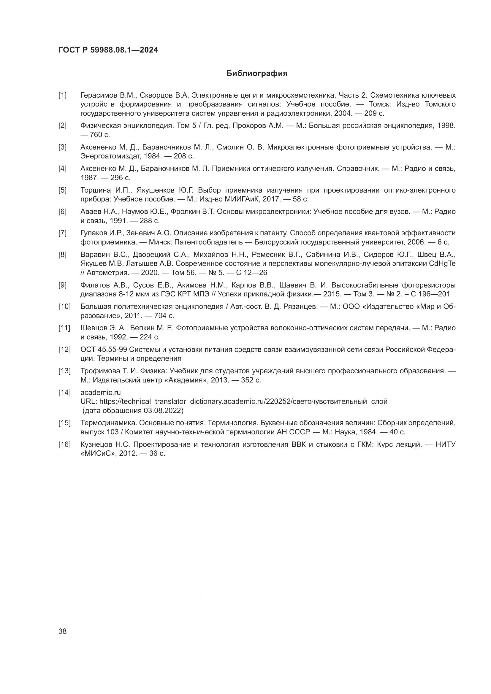 ГОСТ Р 59988.08.1-2024, страница 42