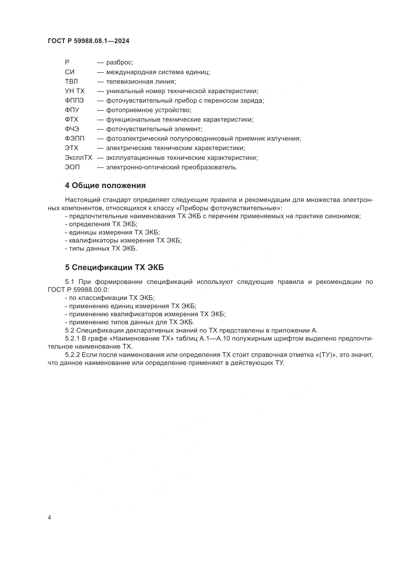 ГОСТ Р 59988.08.1-2024, страница 8