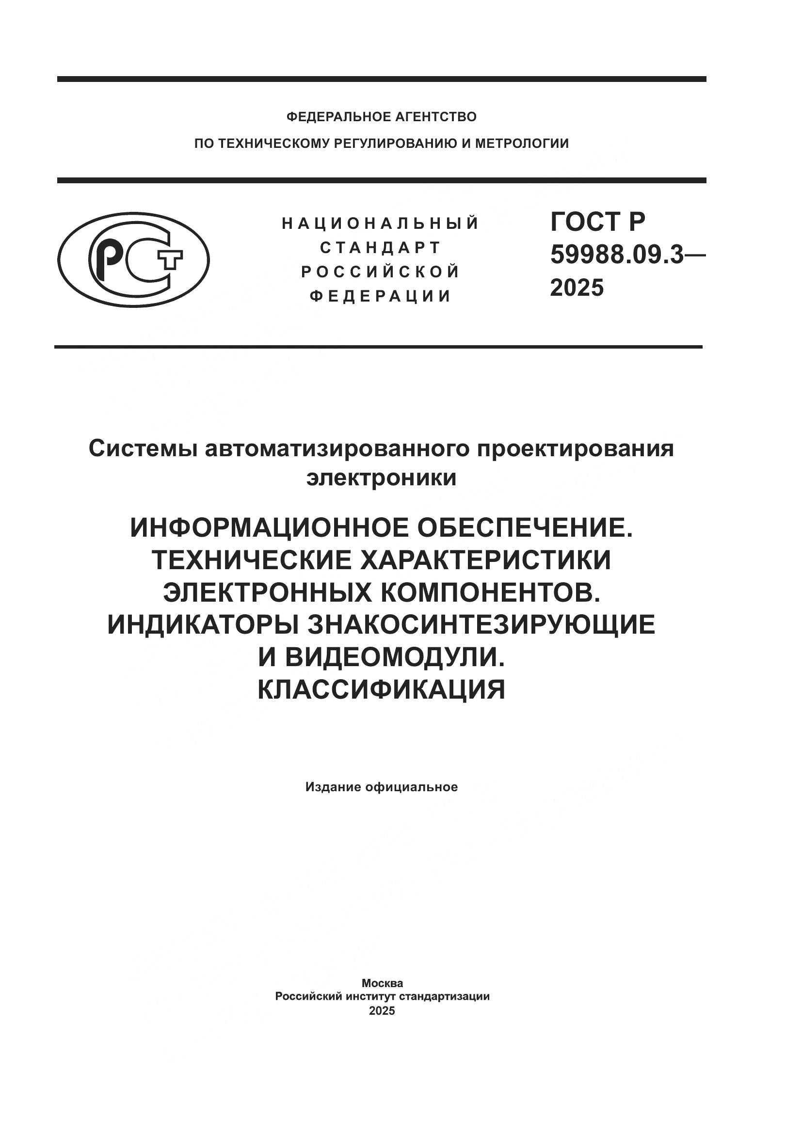 ГОСТ Р 59988.09.3-2025, страница 1