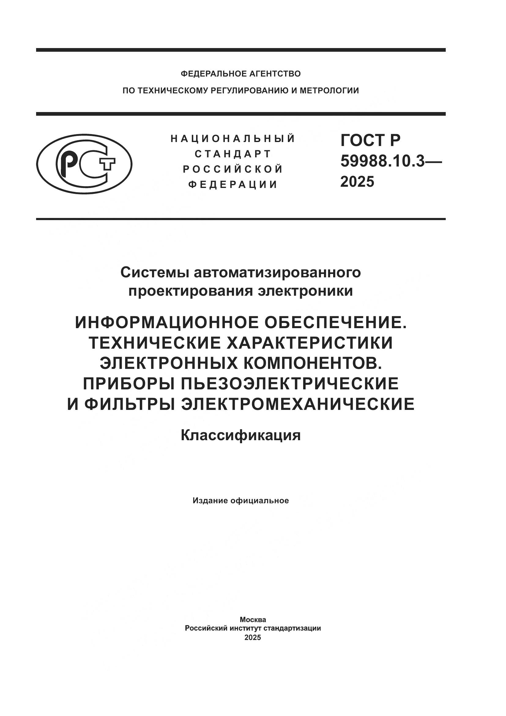 ГОСТ Р 59988.10.3-2025, страница 1