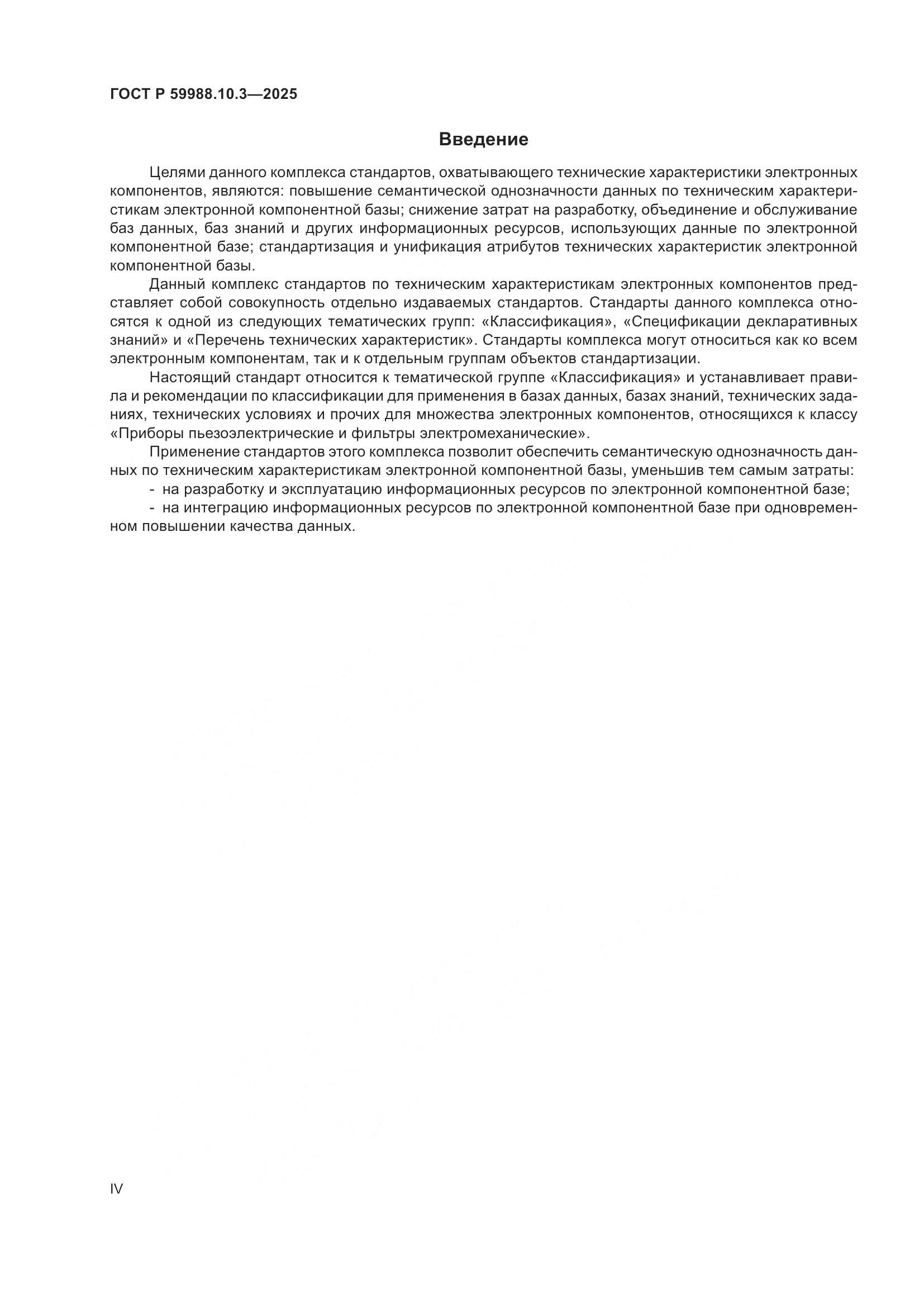 ГОСТ Р 59988.10.3-2025, страница 4