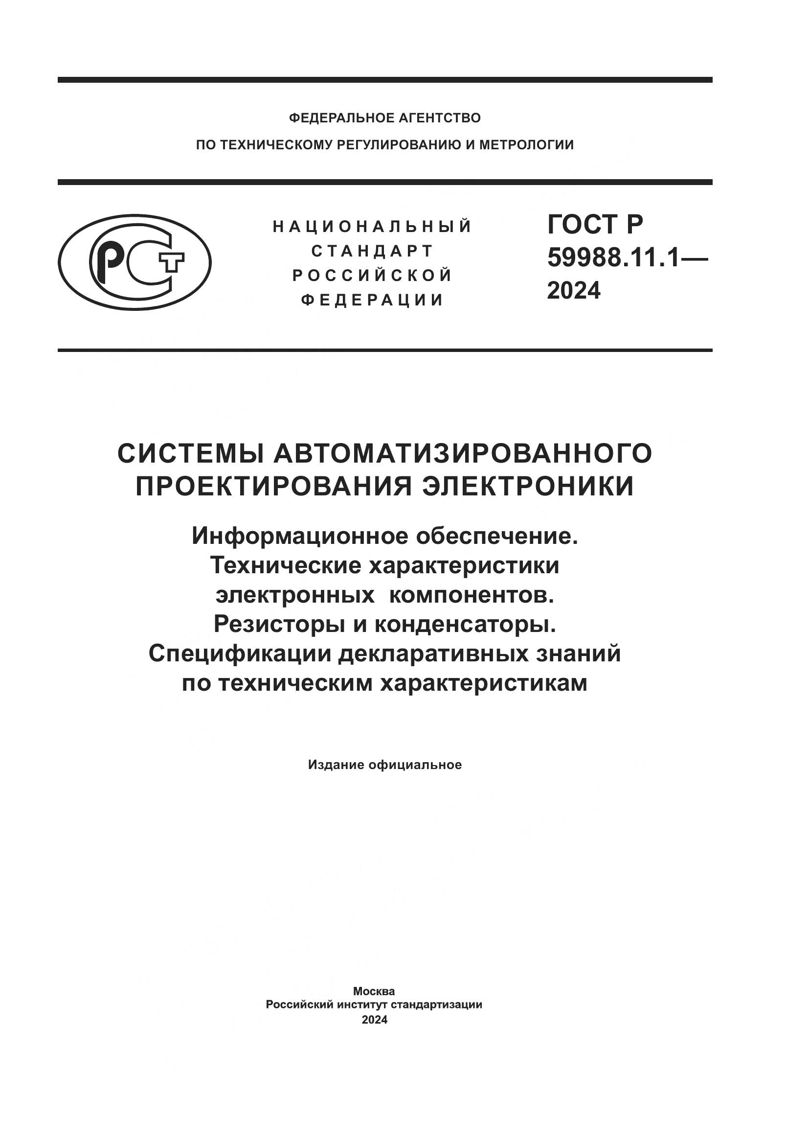 ГОСТ Р 59988.11.1-2024, страница 1