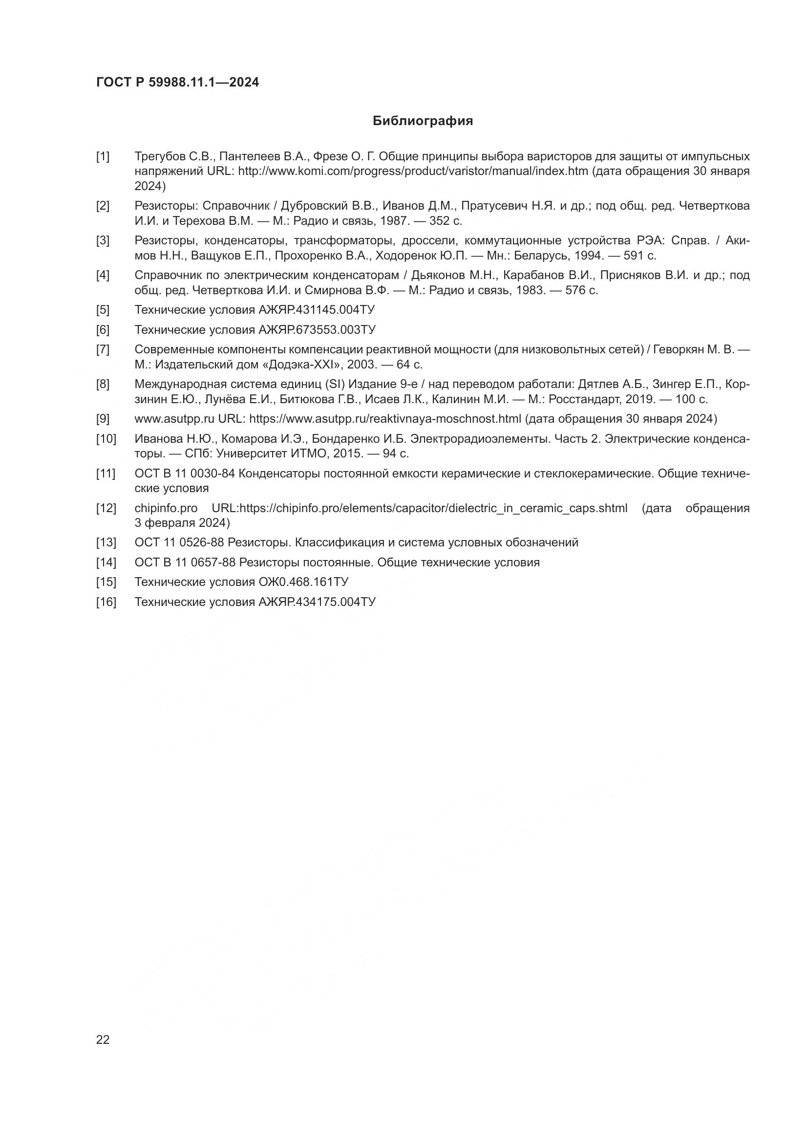ГОСТ Р 59988.11.1-2024, страница 26