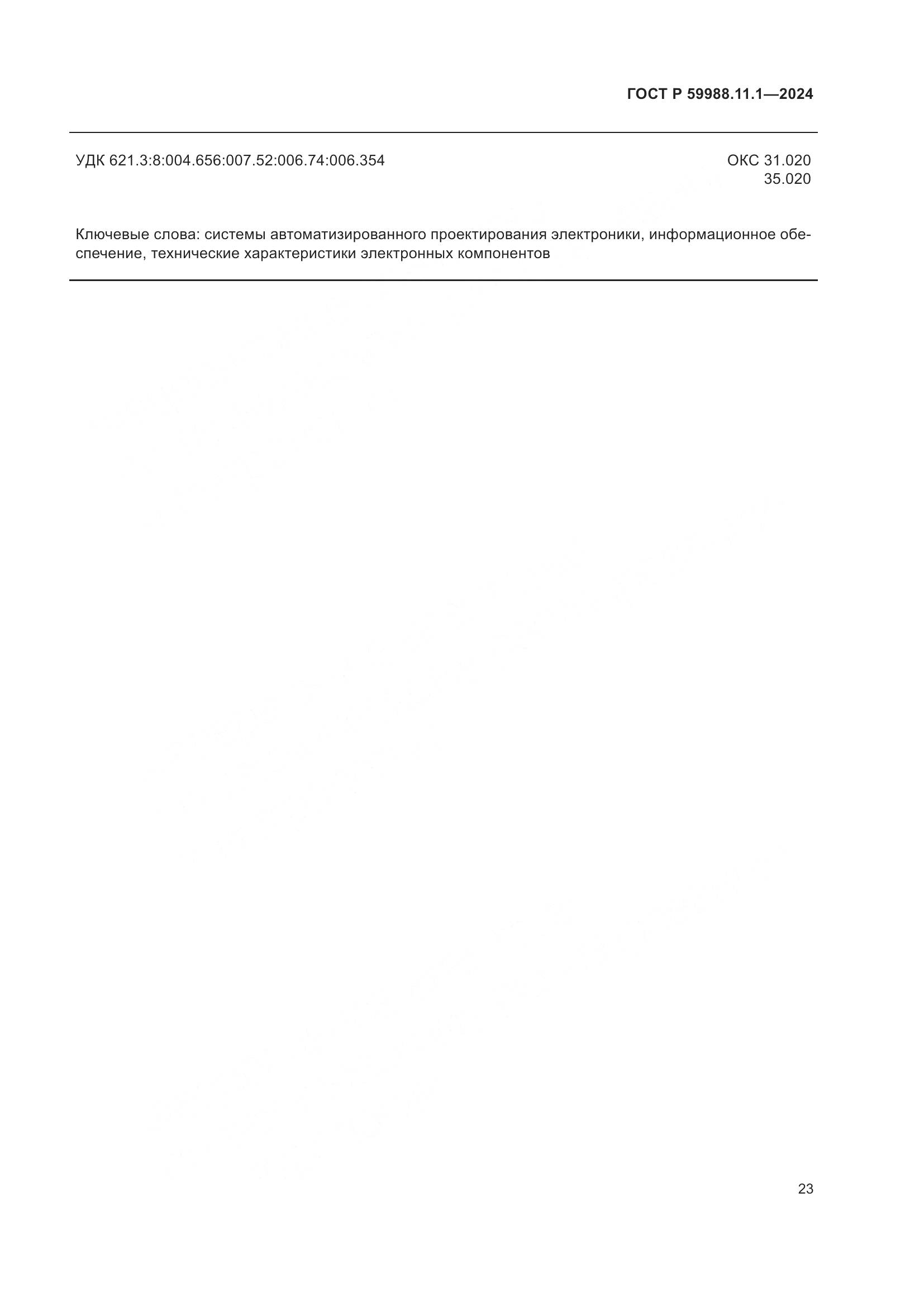 ГОСТ Р 59988.11.1-2024, страница 27