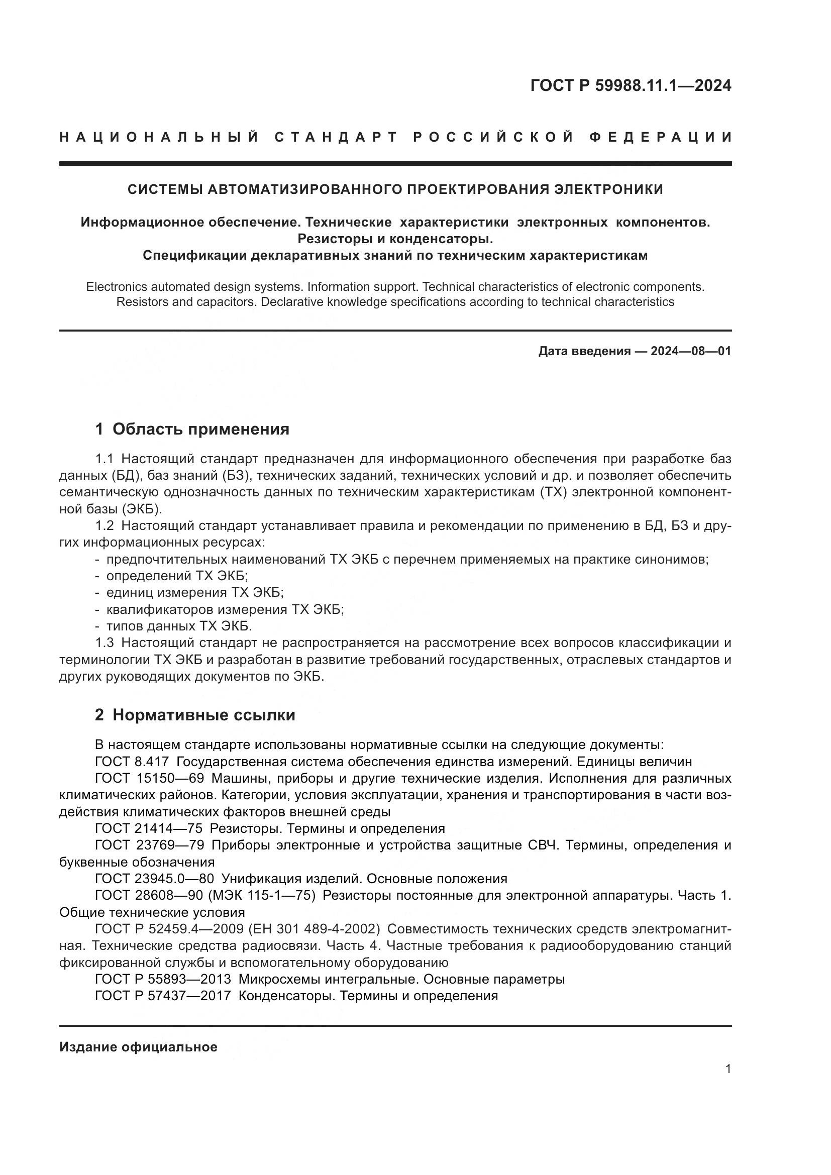 ГОСТ Р 59988.11.1-2024, страница 5