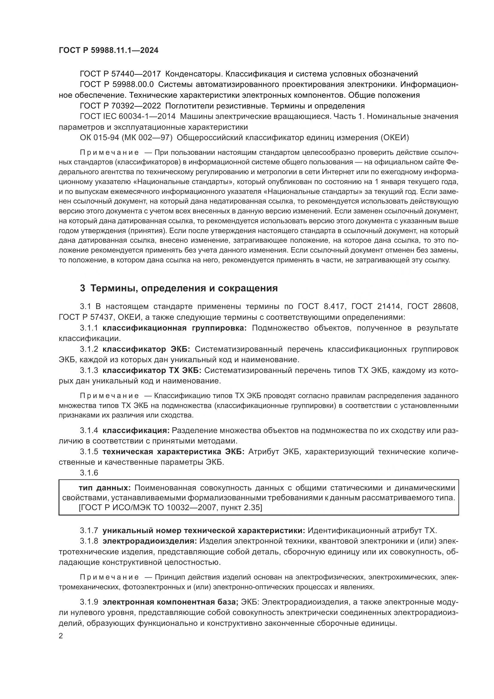 ГОСТ Р 59988.11.1-2024, страница 6