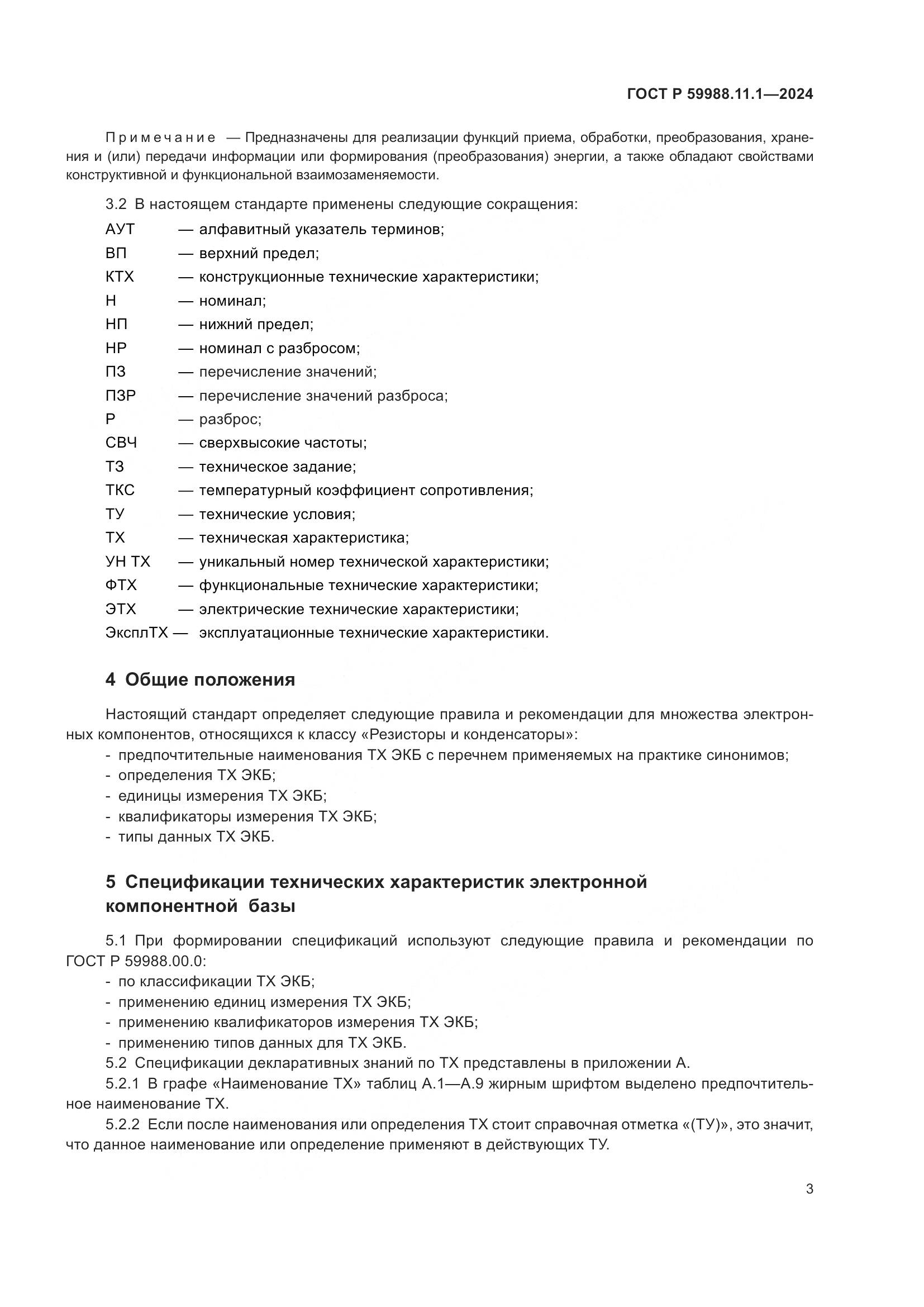 ГОСТ Р 59988.11.1-2024, страница 7