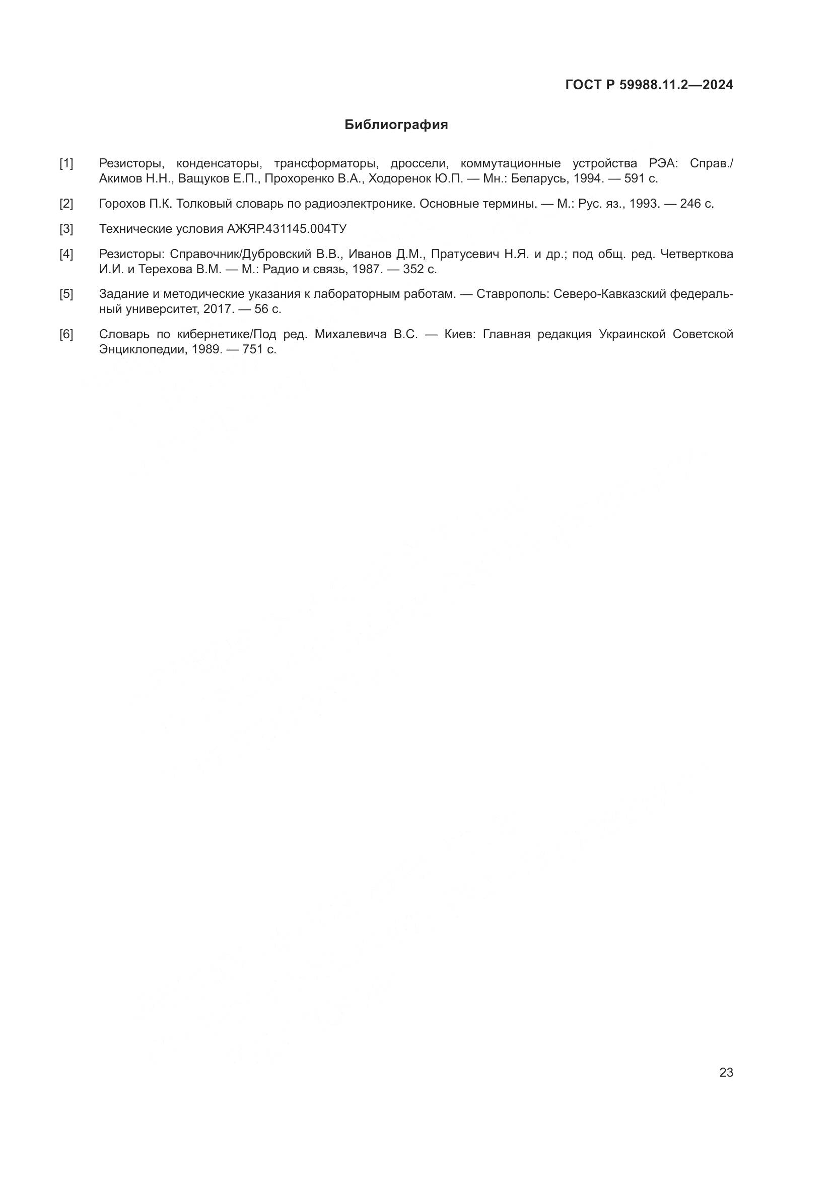 ГОСТ Р 59988.11.2-2024, страница 27
