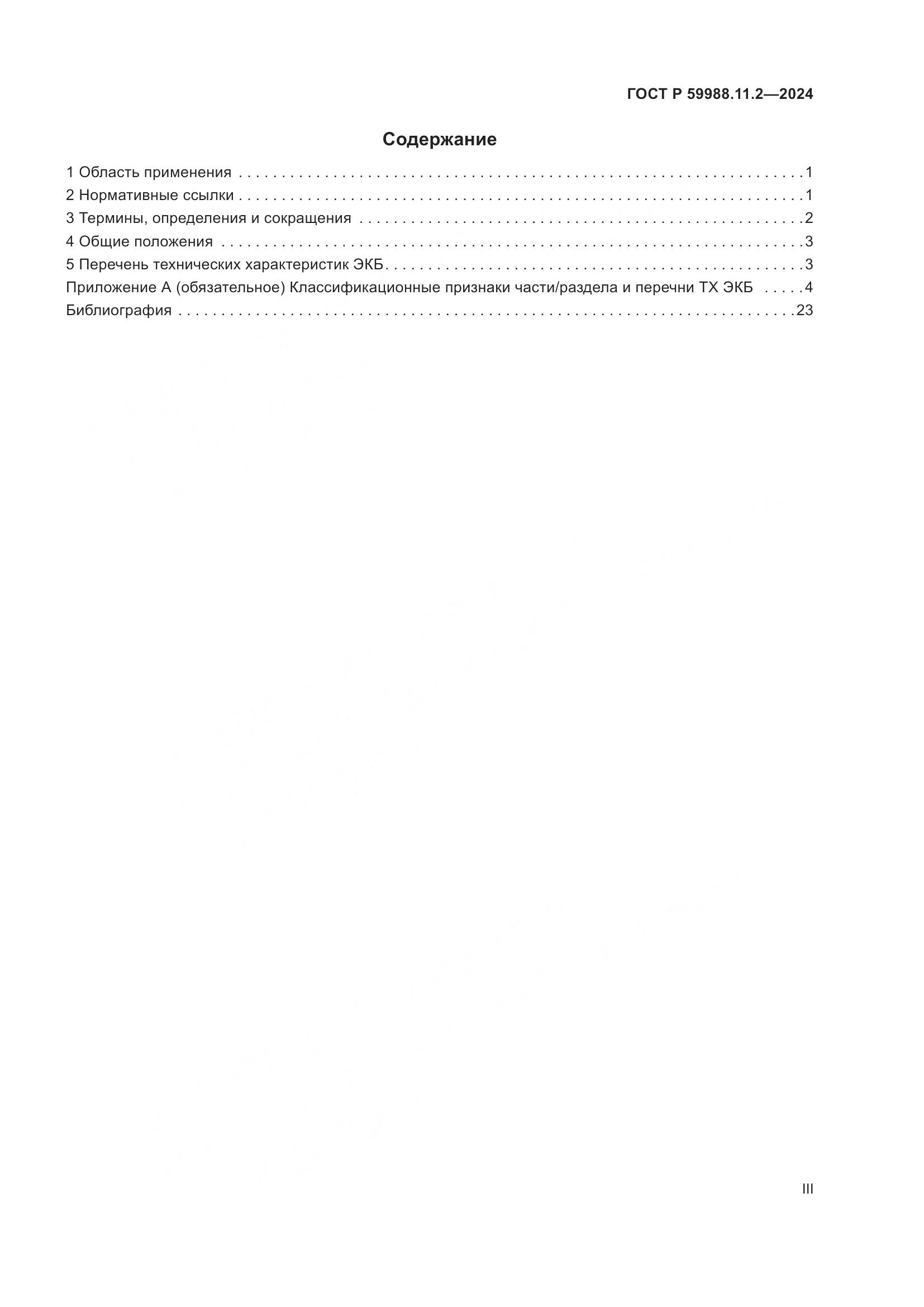 ГОСТ Р 59988.11.2-2024, страница 3