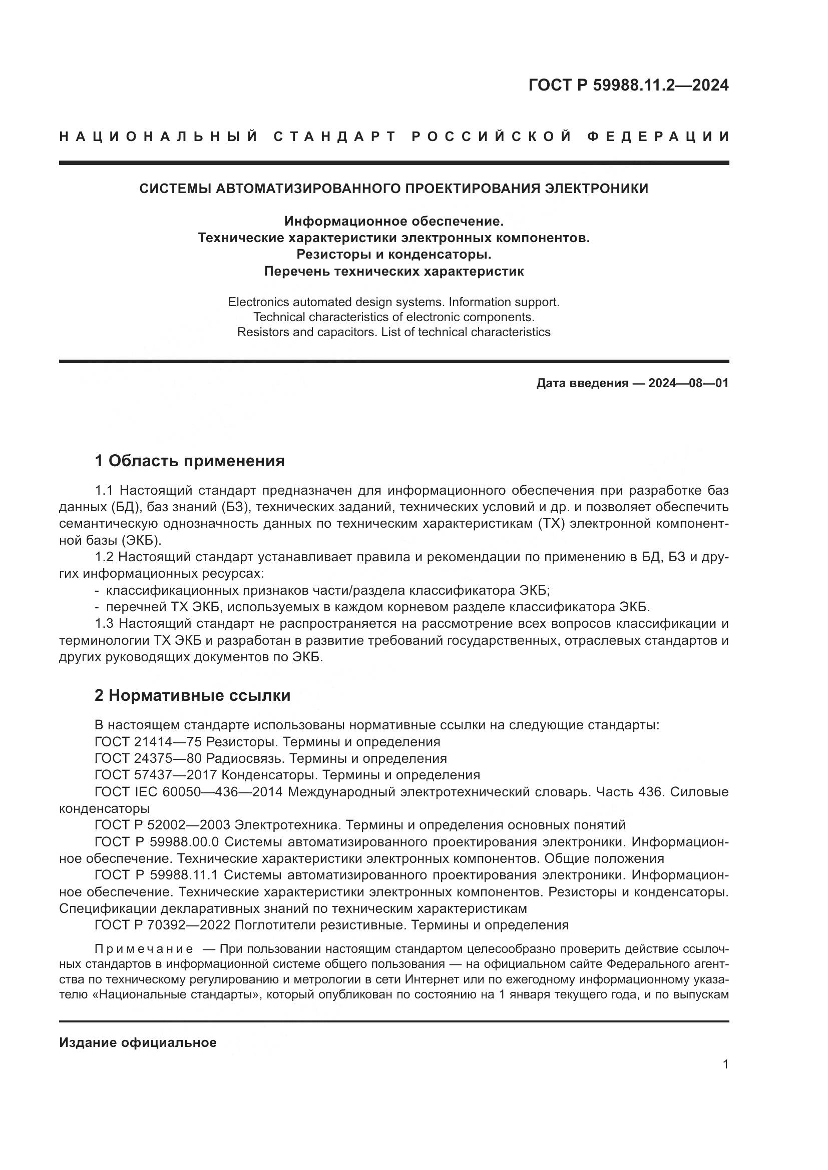 ГОСТ Р 59988.11.2-2024, страница 5