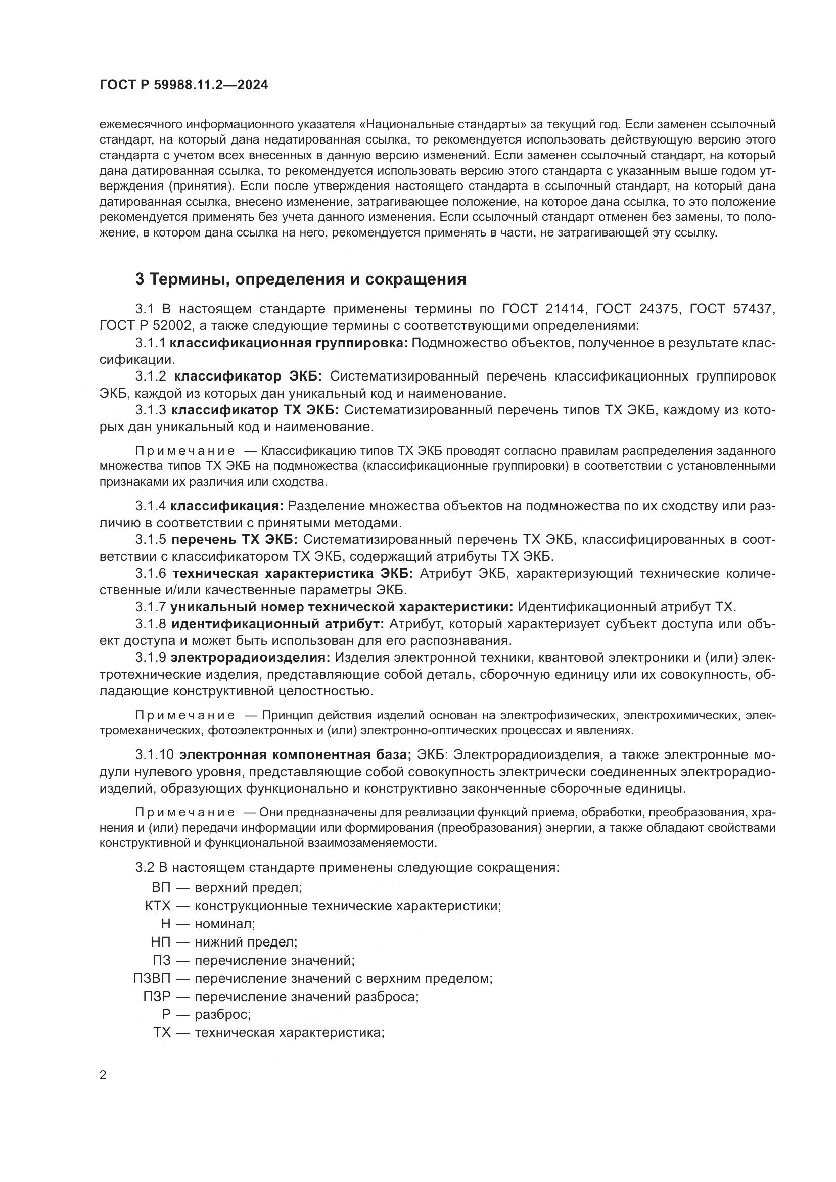 ГОСТ Р 59988.11.2-2024, страница 6