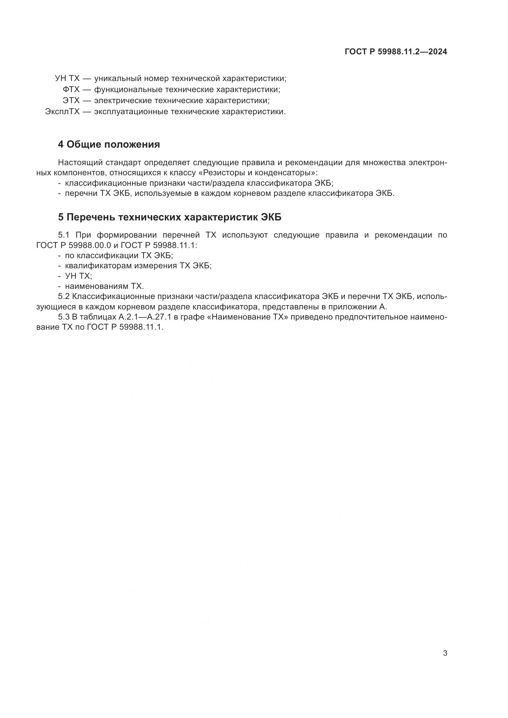 ГОСТ Р 59988.11.2-2024, страница 7