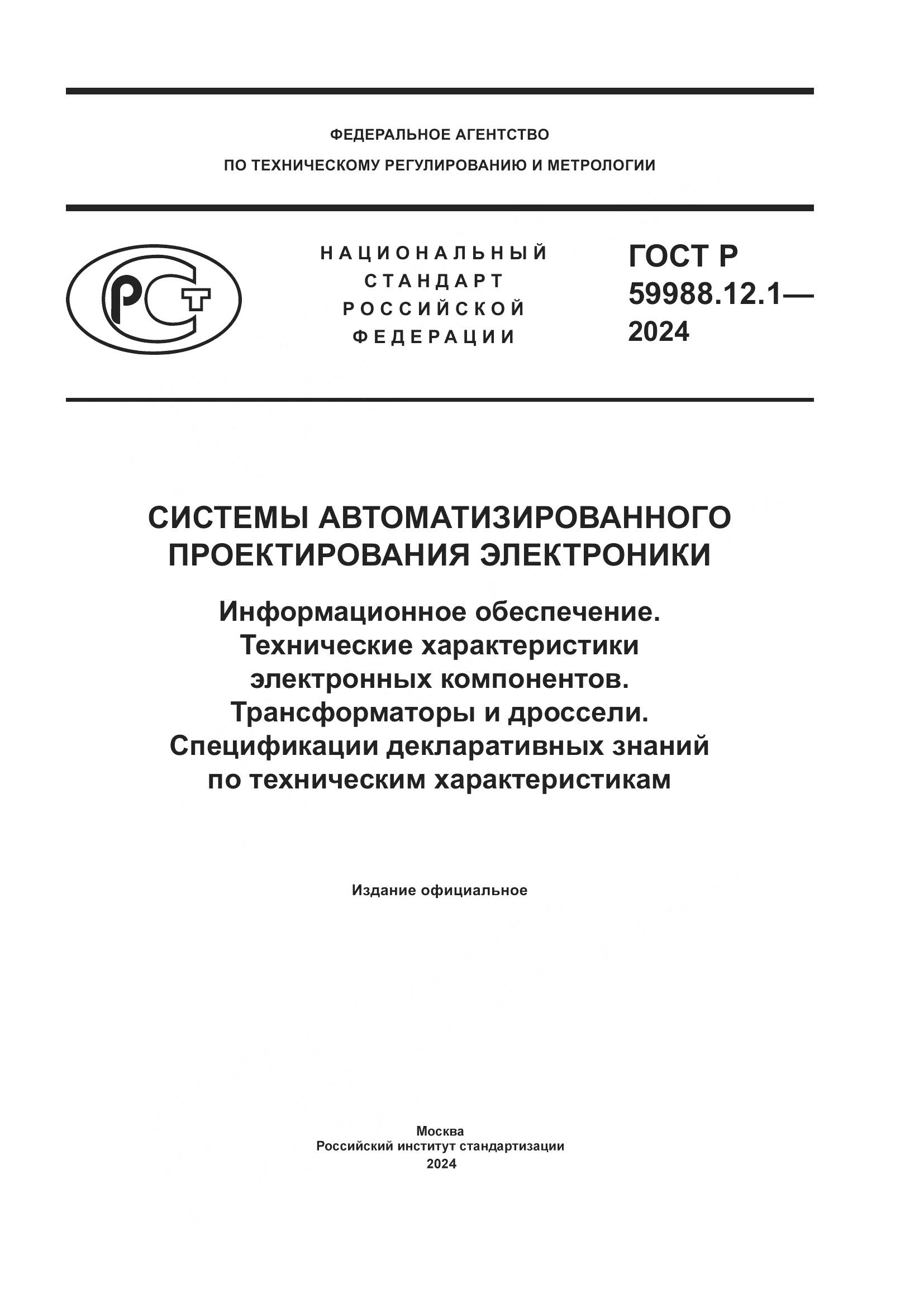 ГОСТ Р 59988.12.1-2024, страница 1