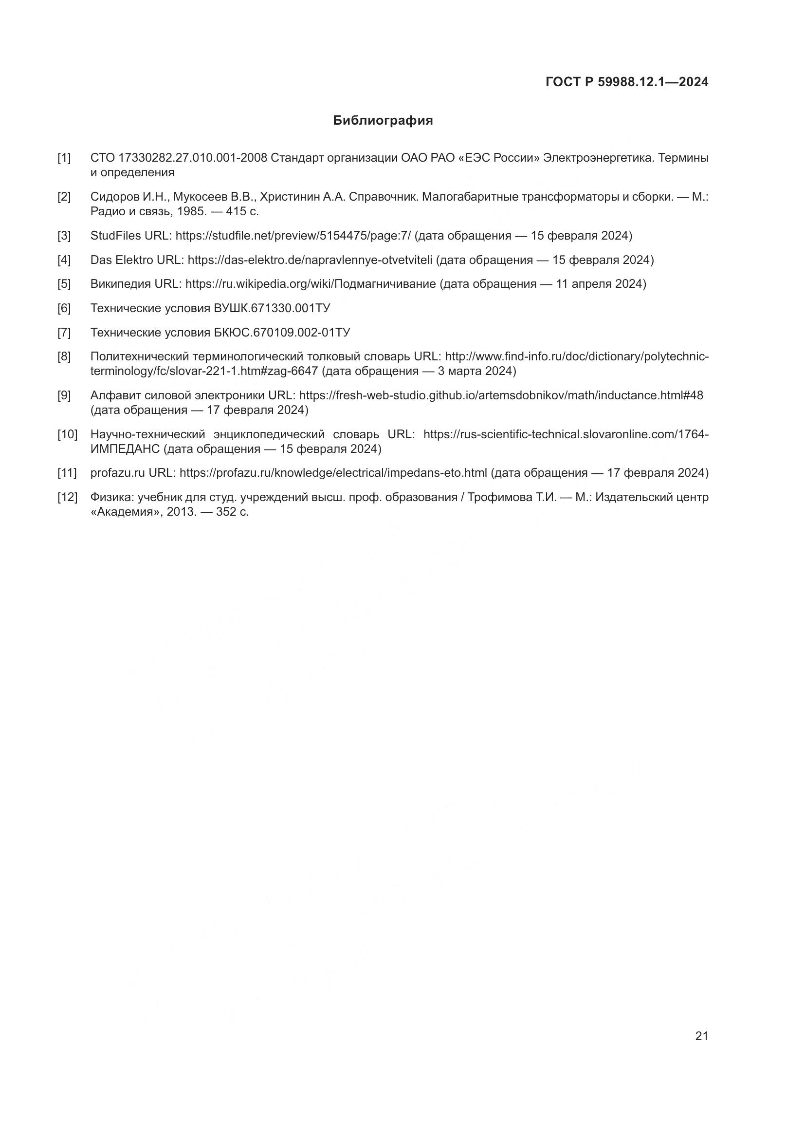 ГОСТ Р 59988.12.1-2024, страница 25
