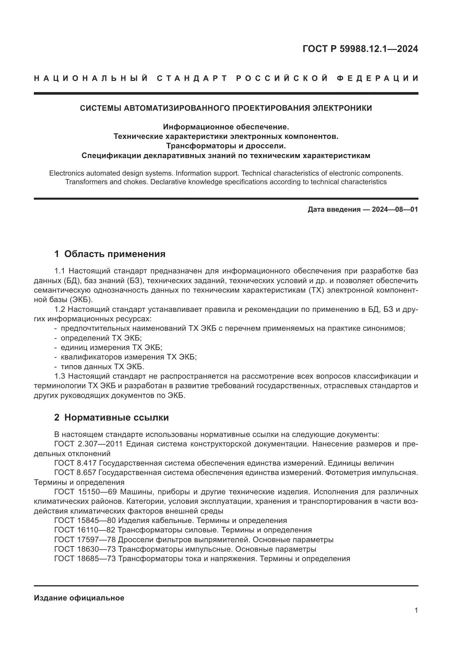 ГОСТ Р 59988.12.1-2024, страница 5
