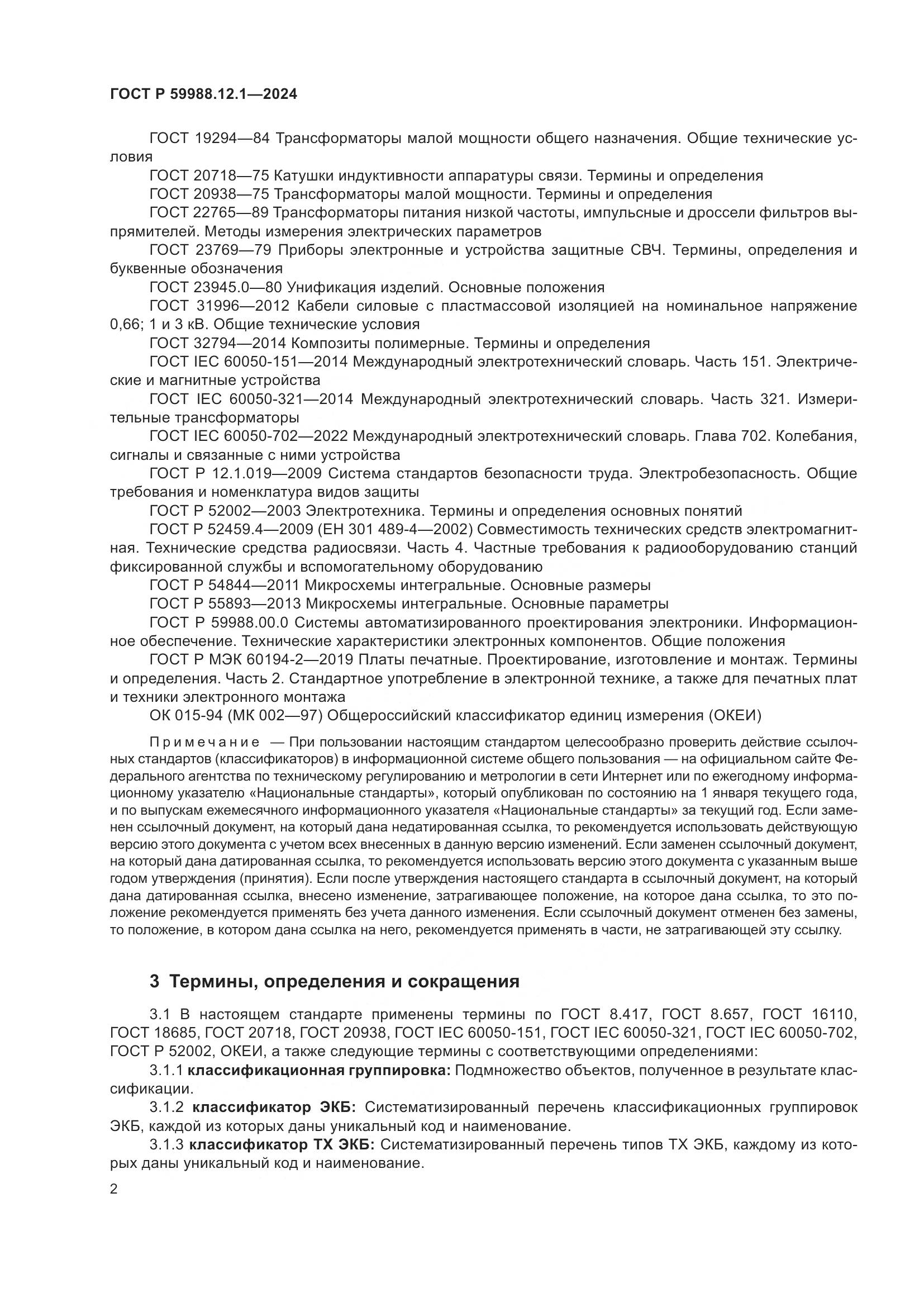 ГОСТ Р 59988.12.1-2024, страница 6