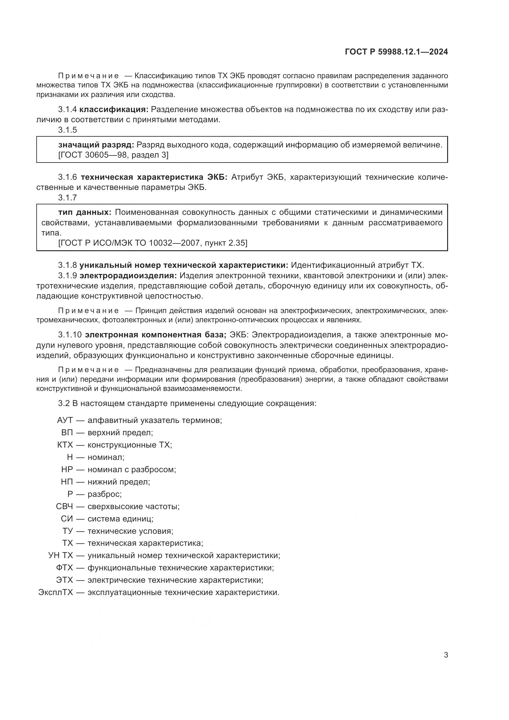 ГОСТ Р 59988.12.1-2024, страница 7