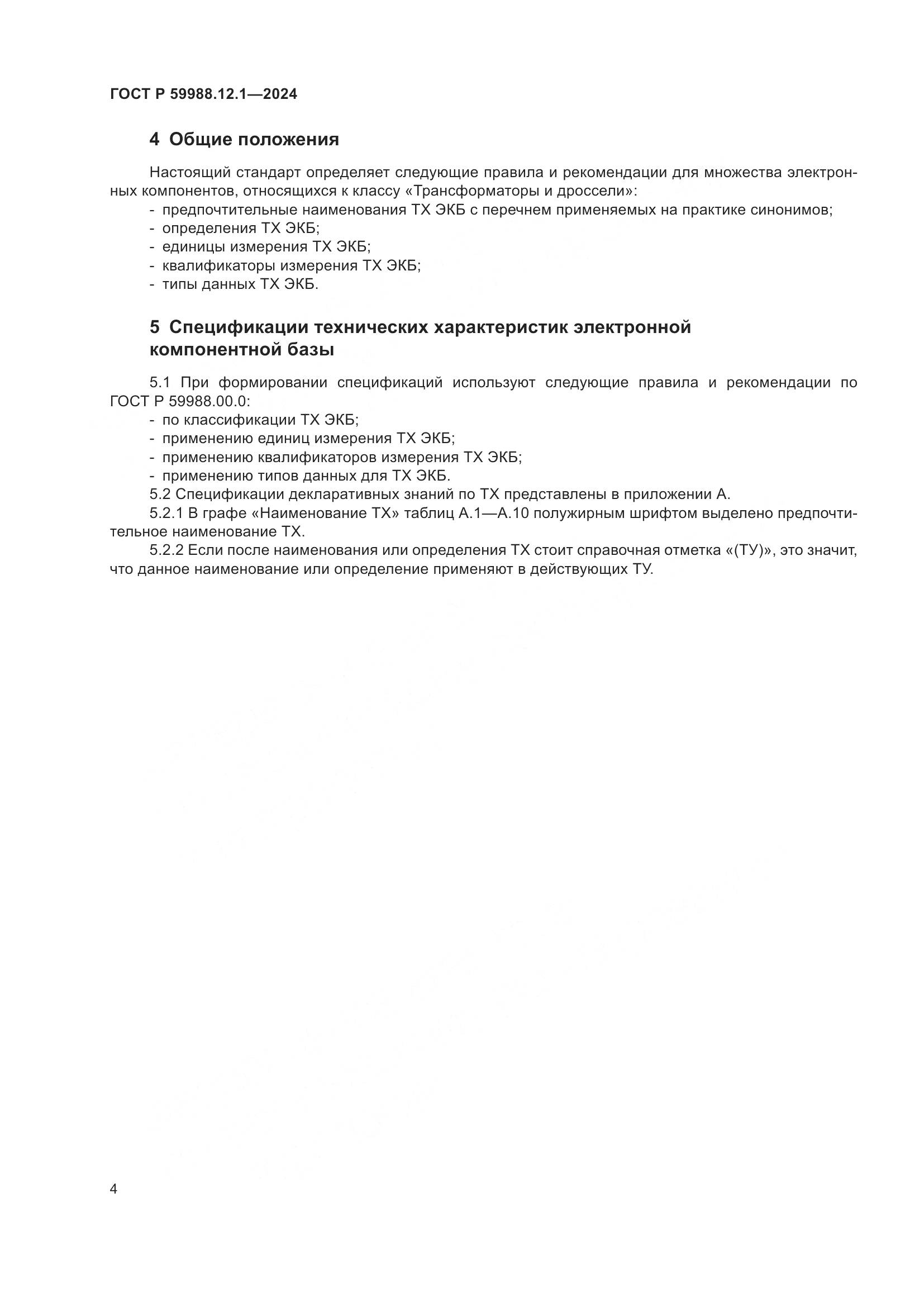 ГОСТ Р 59988.12.1-2024, страница 8
