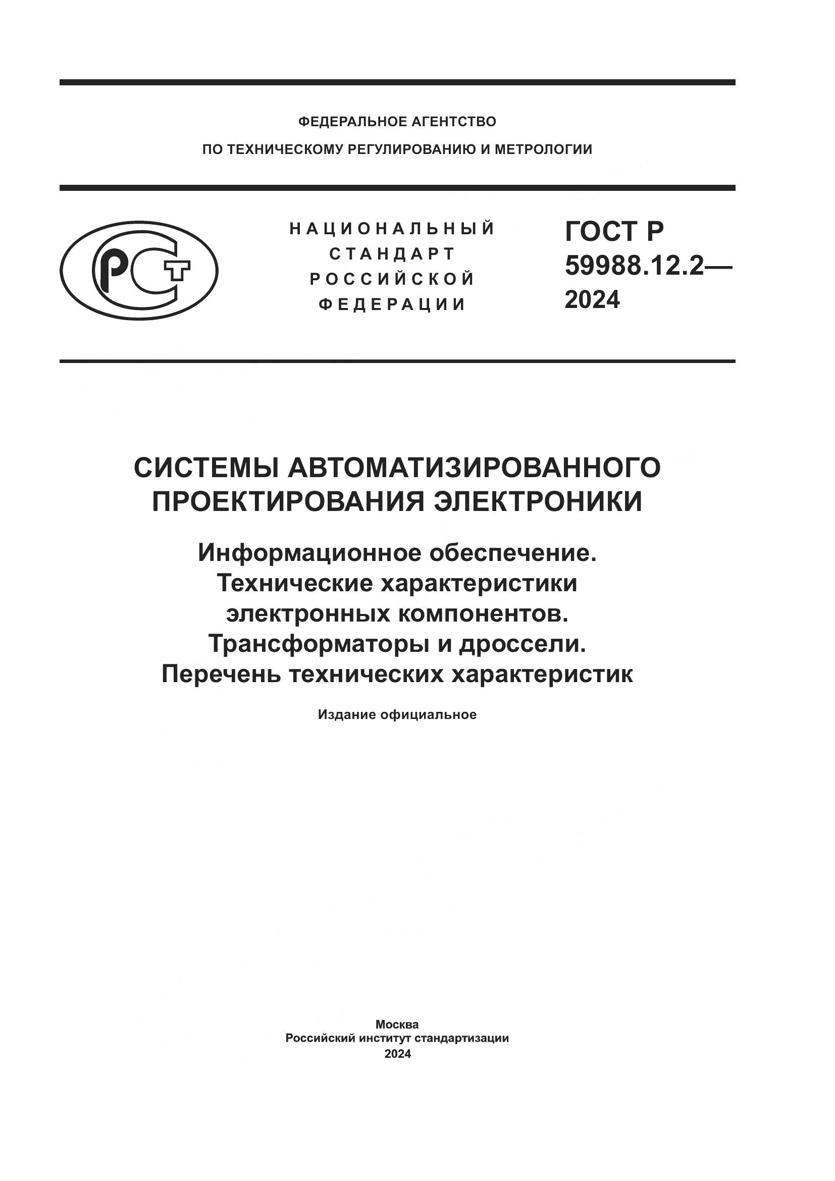 ГОСТ Р 59988.12.2-2024, страница 1