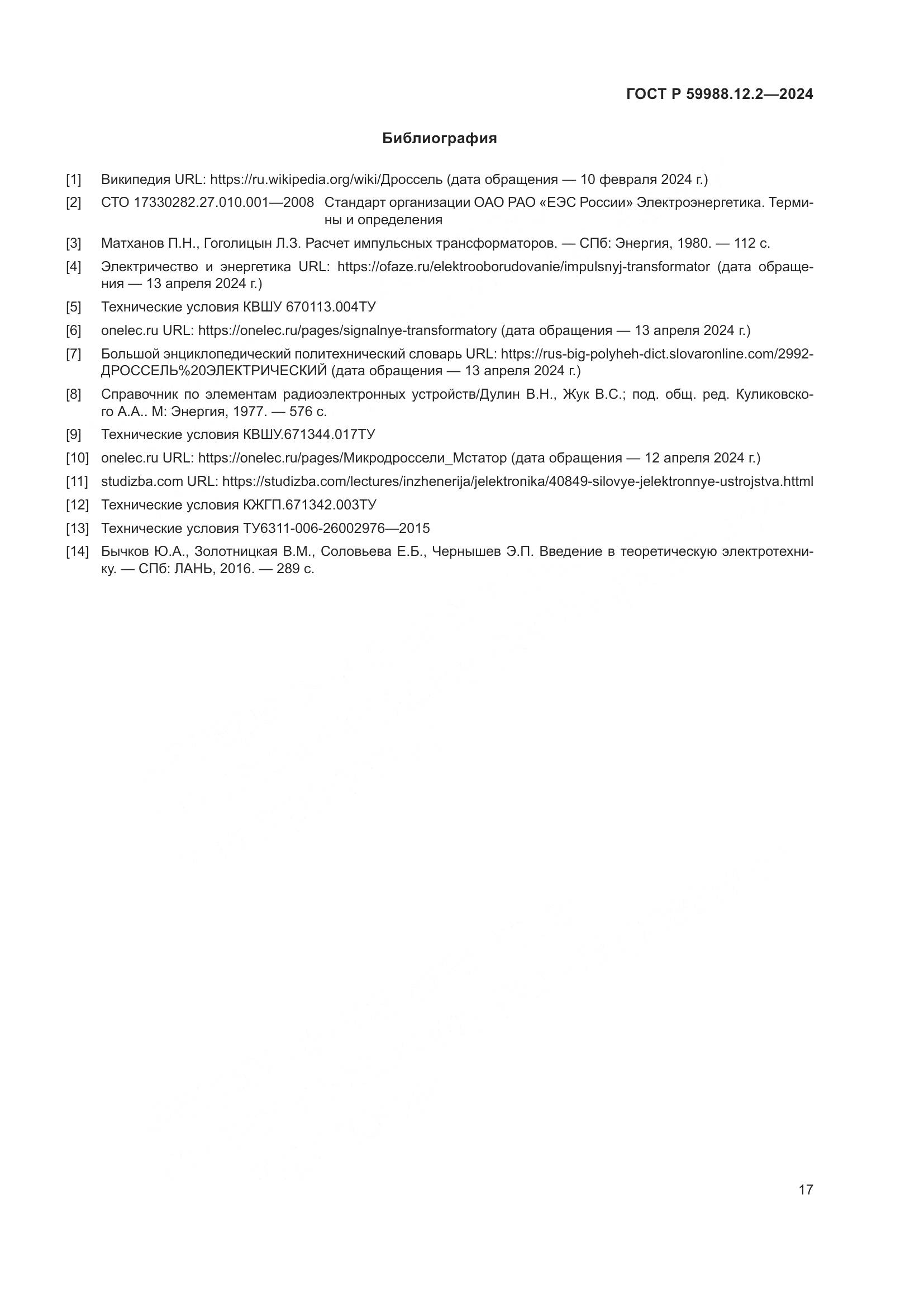 ГОСТ Р 59988.12.2-2024, страница 21