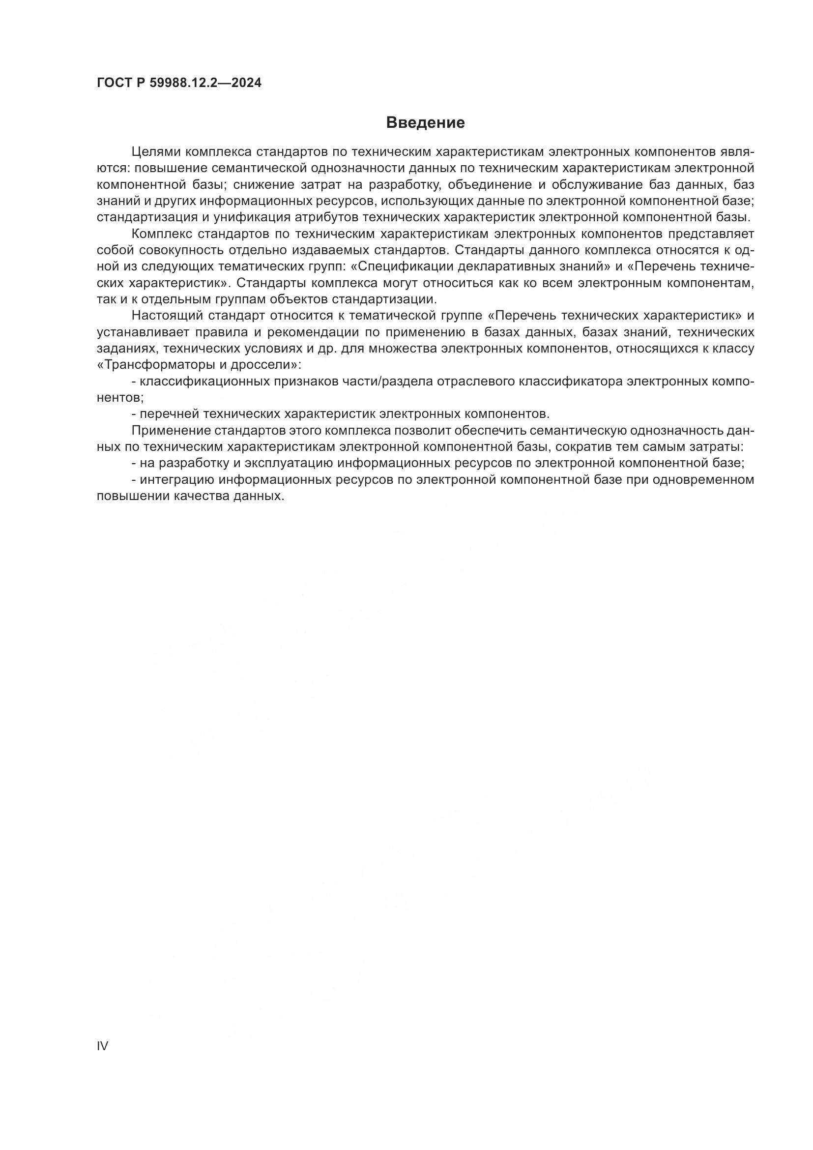 ГОСТ Р 59988.12.2-2024, страница 4