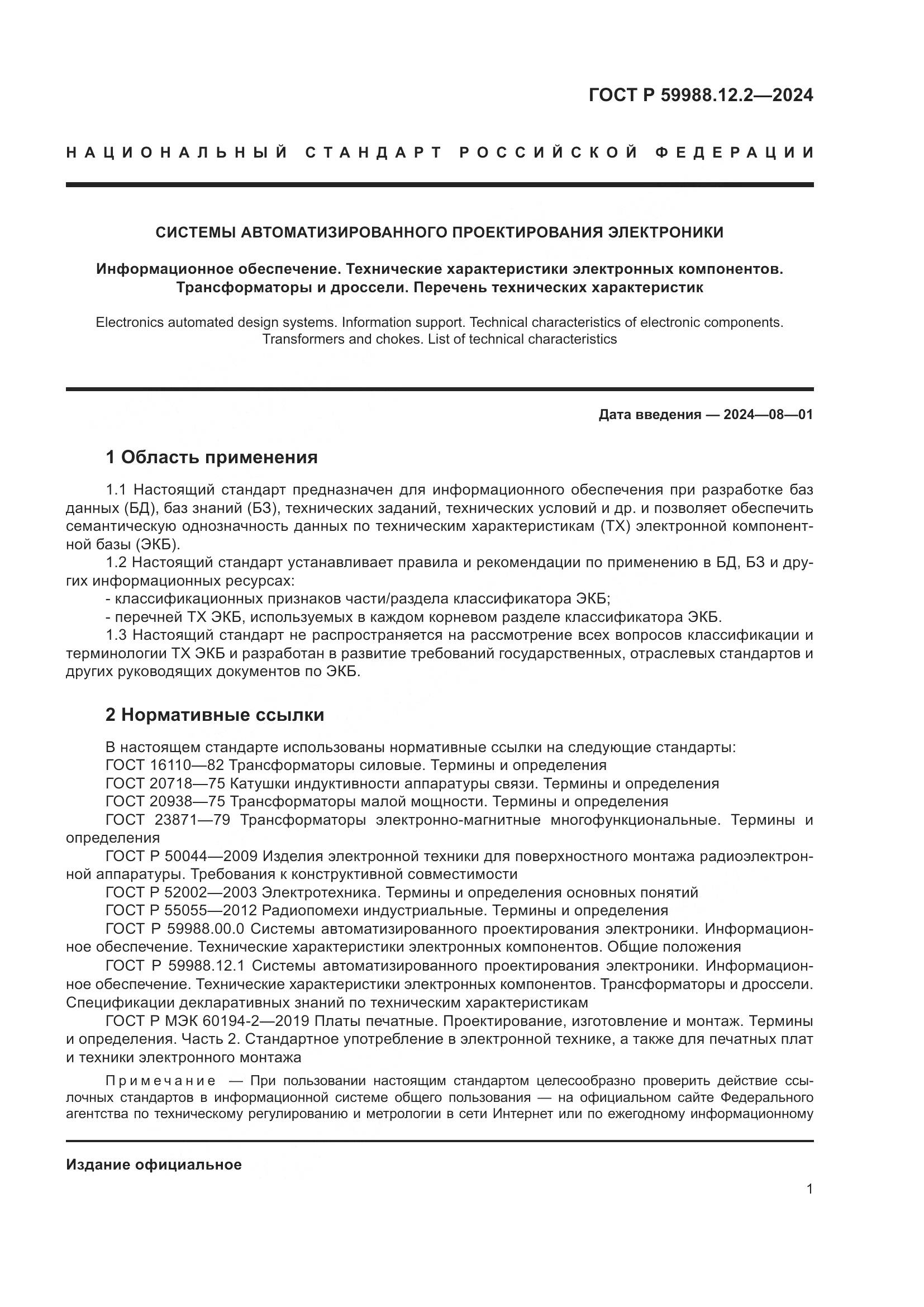 ГОСТ Р 59988.12.2-2024, страница 5