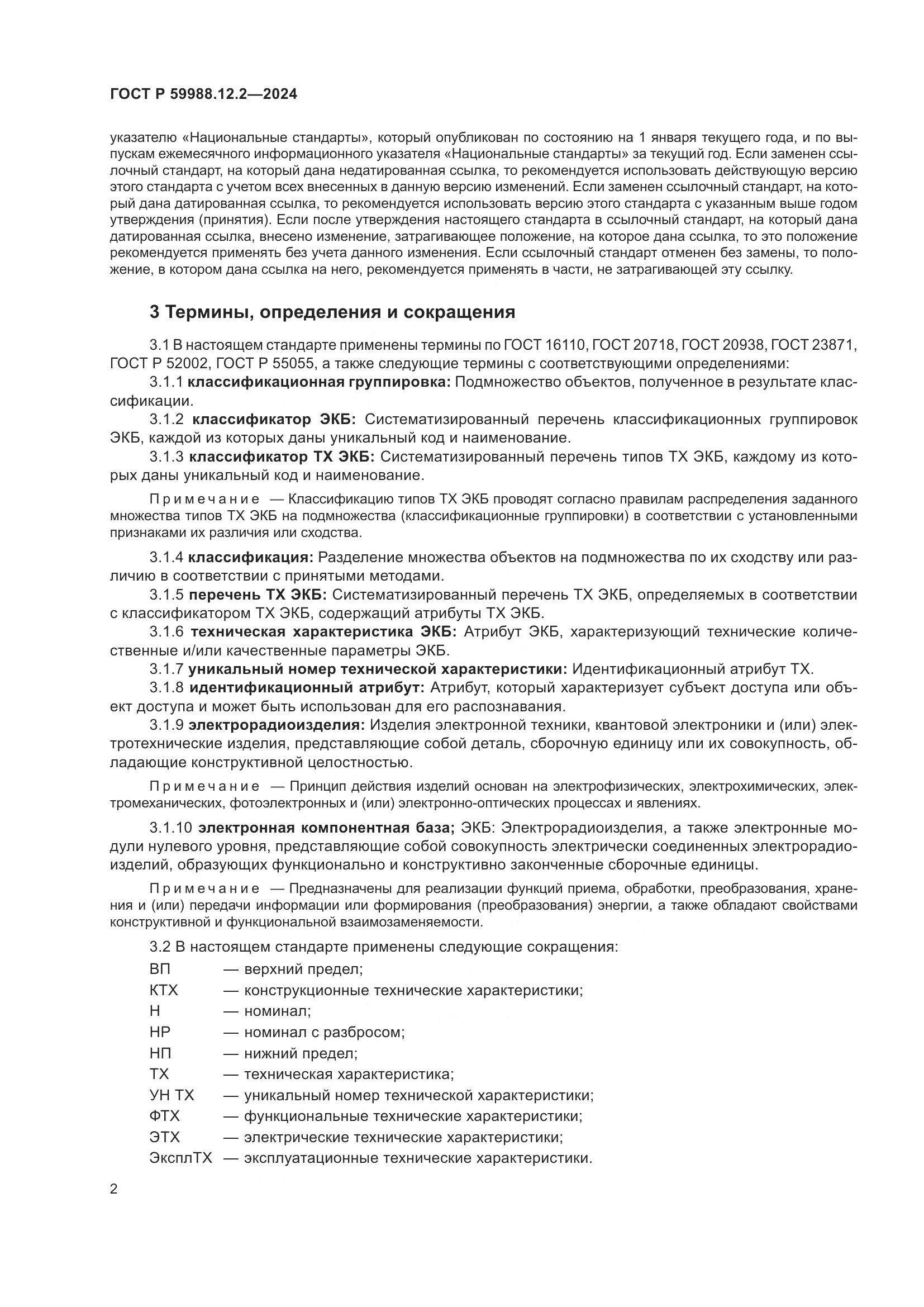 ГОСТ Р 59988.12.2-2024, страница 6