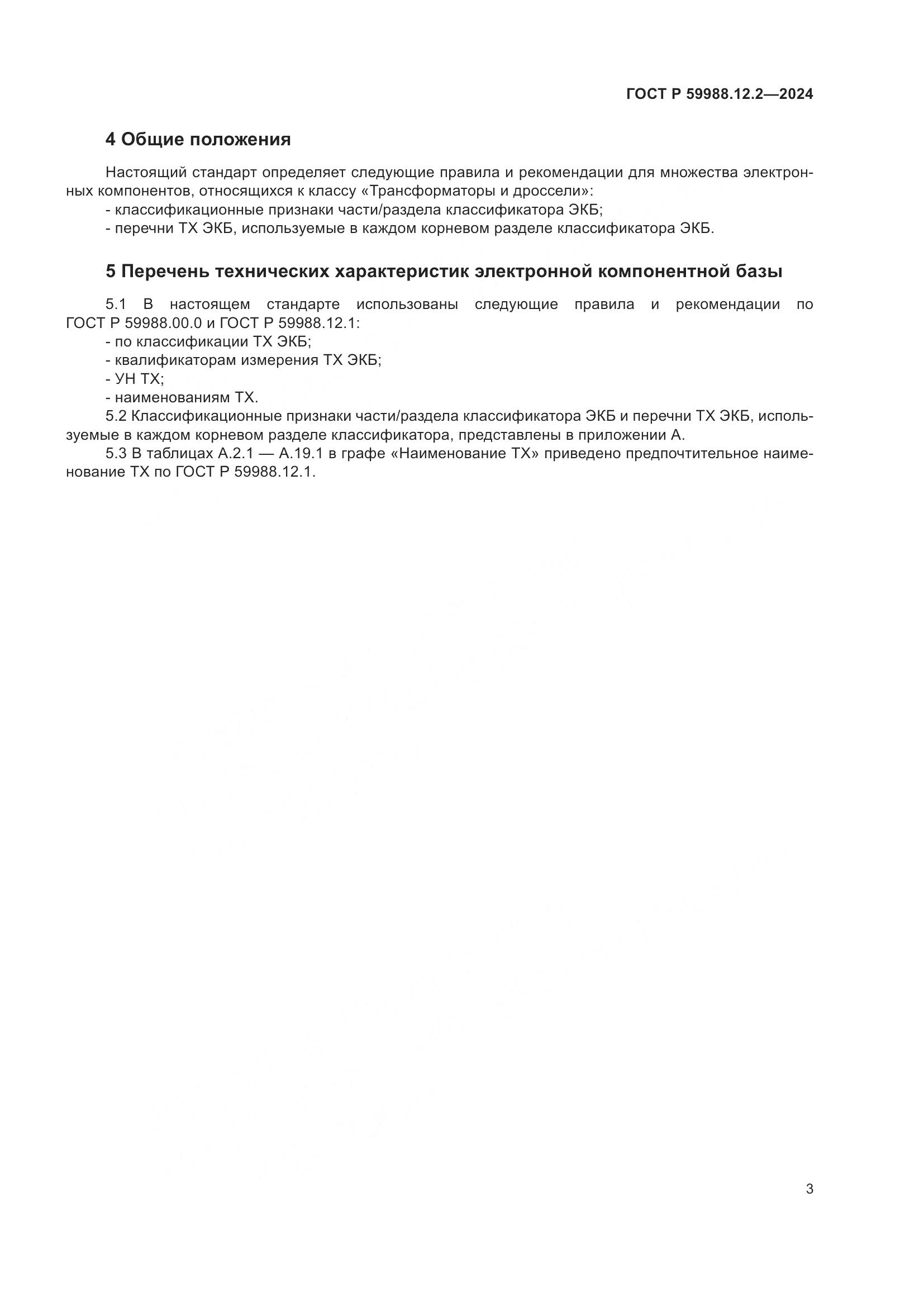 ГОСТ Р 59988.12.2-2024, страница 7