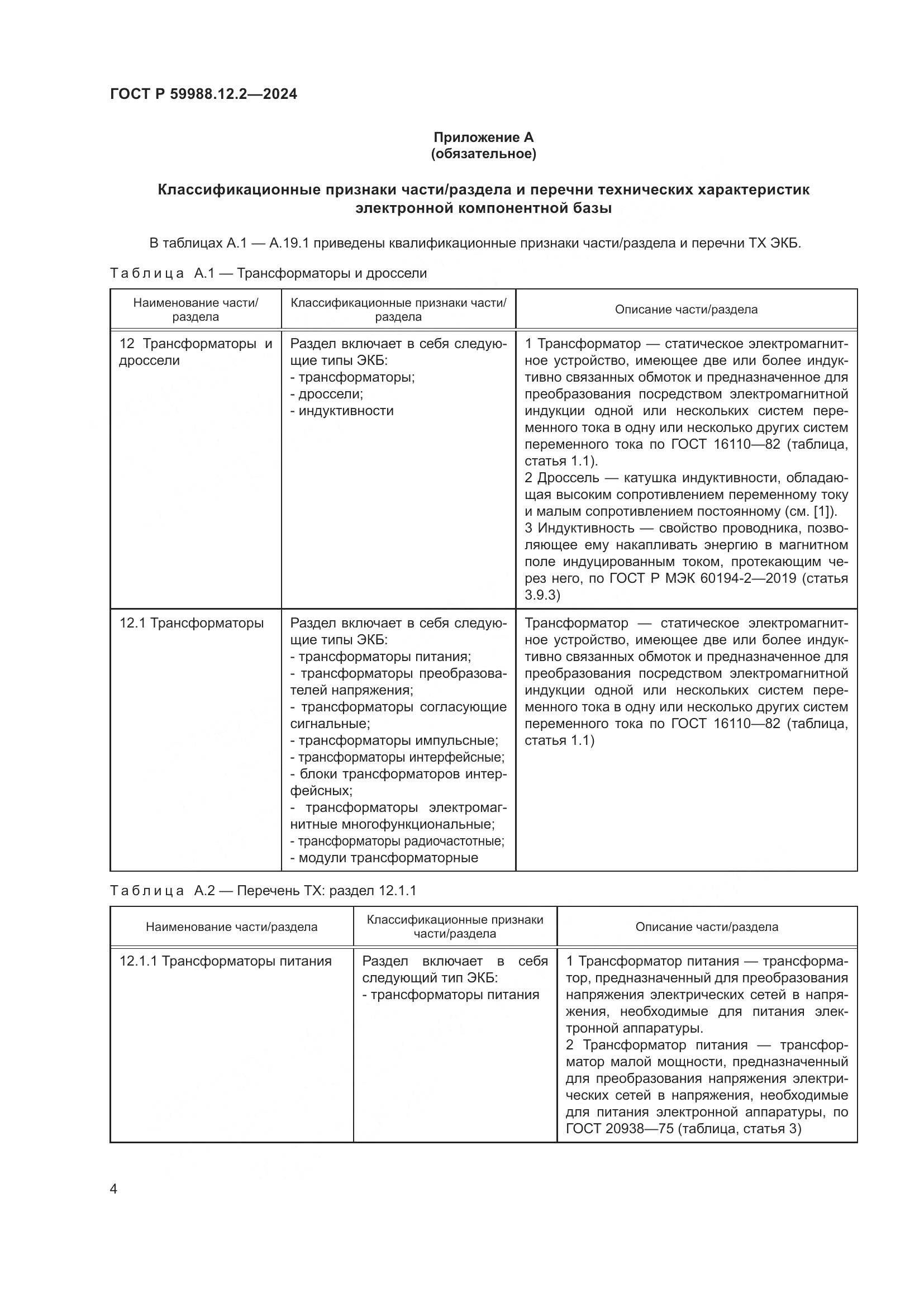 ГОСТ Р 59988.12.2-2024, страница 8