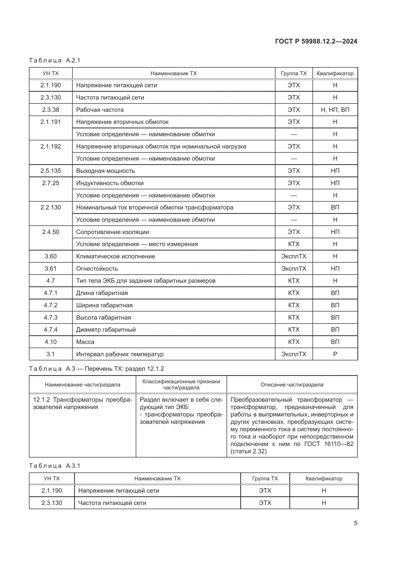 ГОСТ Р 59988.12.2-2024, страница 9