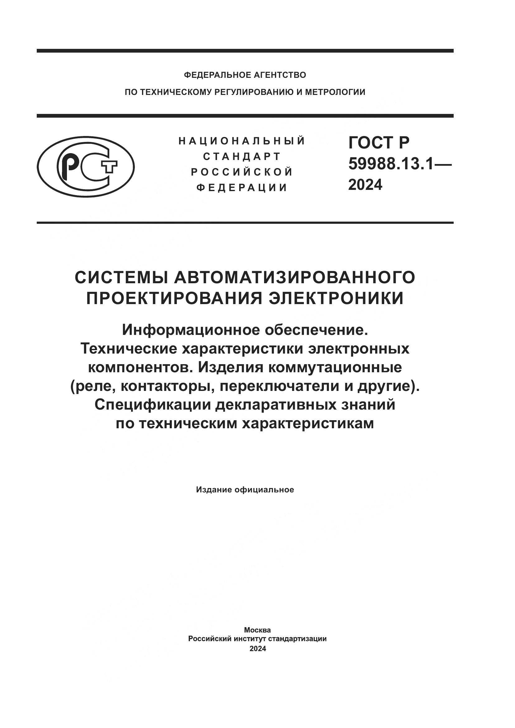 ГОСТ Р 59988.13.1-2024, страница 1