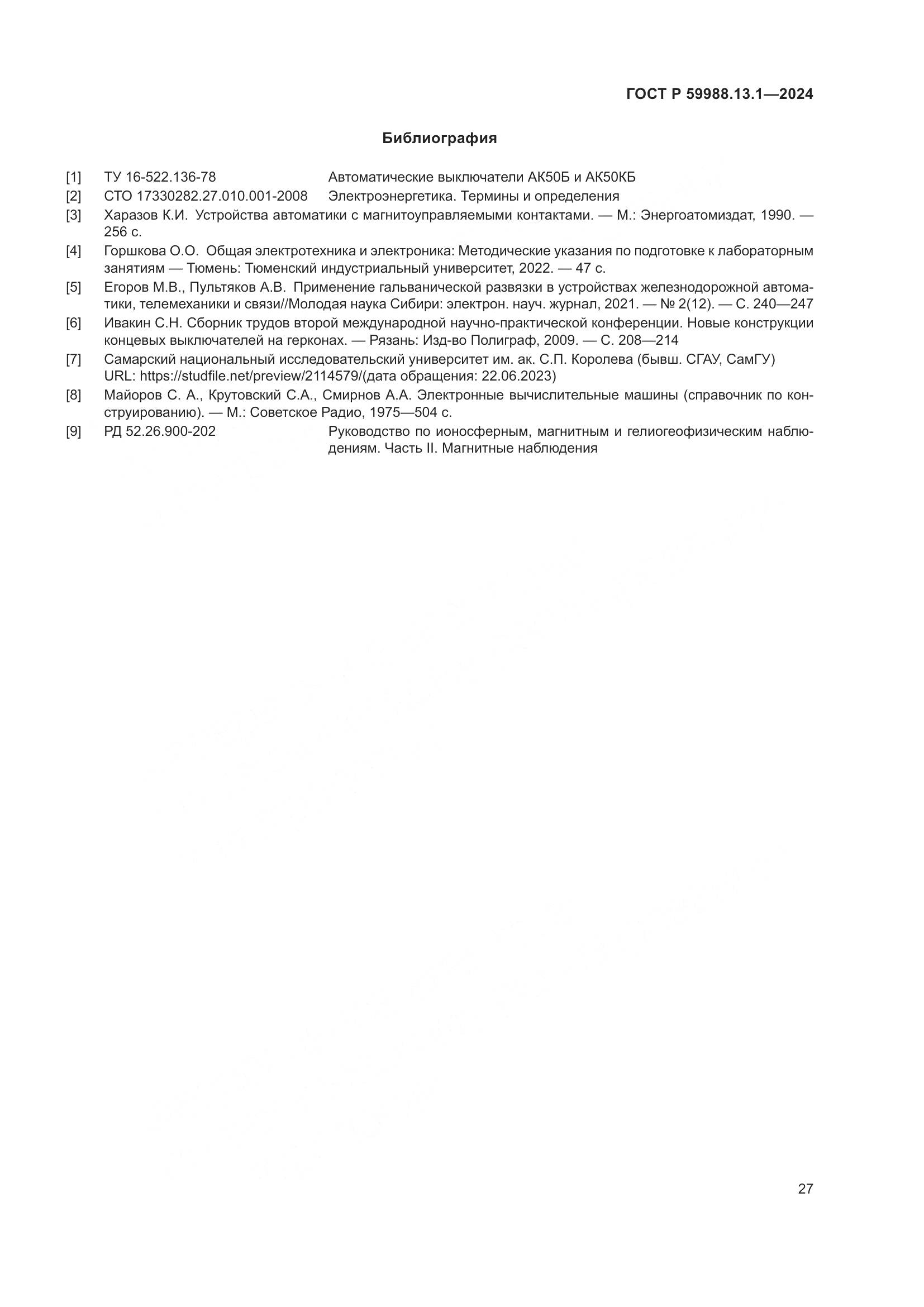 ГОСТ Р 59988.13.1-2024, страница 31