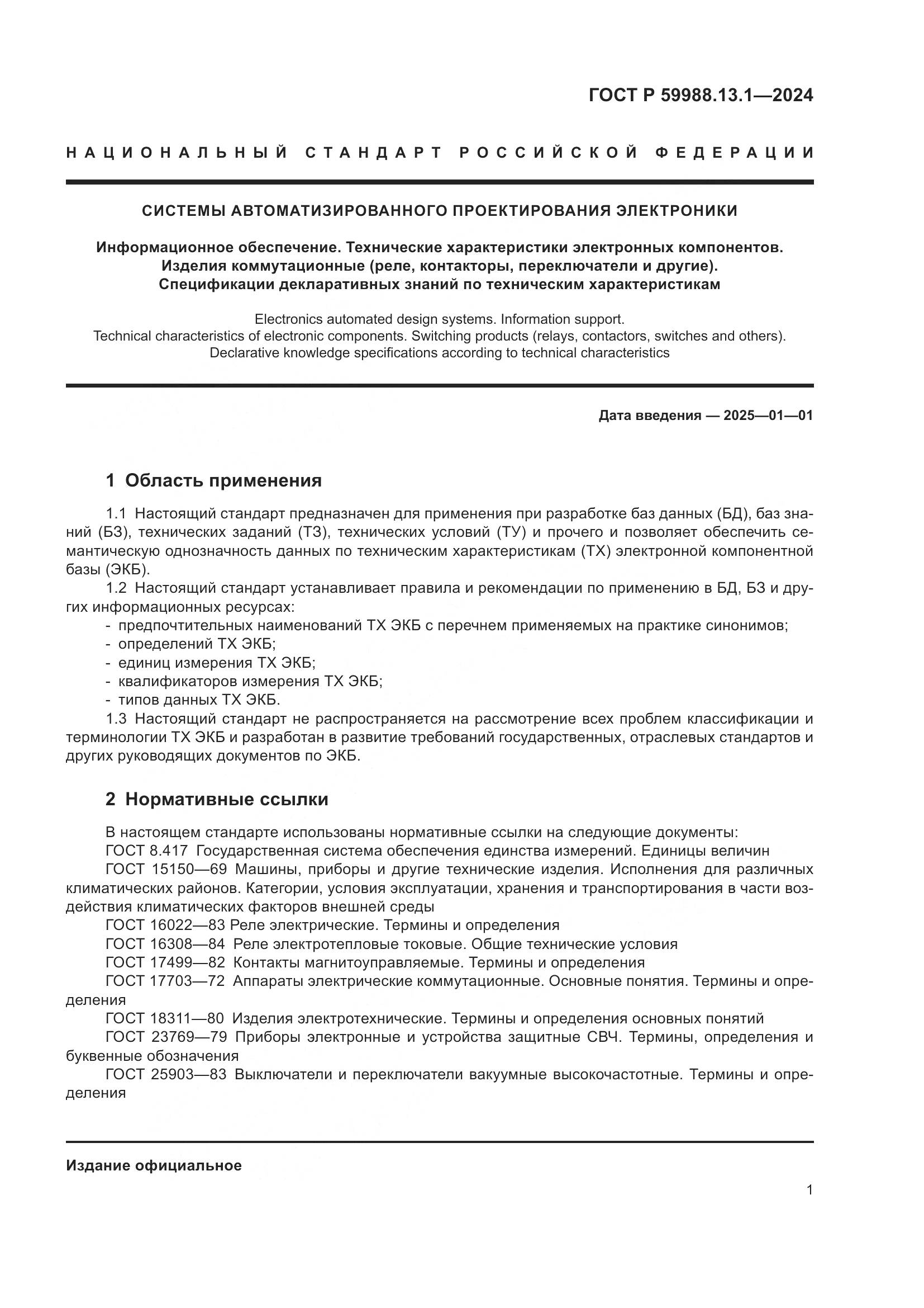 ГОСТ Р 59988.13.1-2024, страница 5