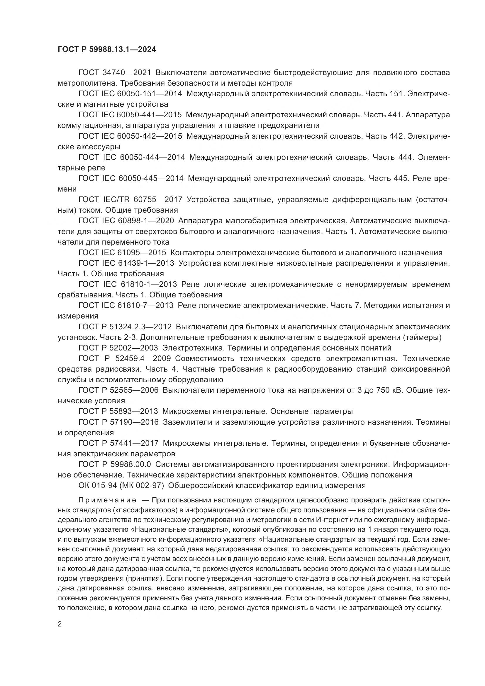 ГОСТ Р 59988.13.1-2024, страница 6