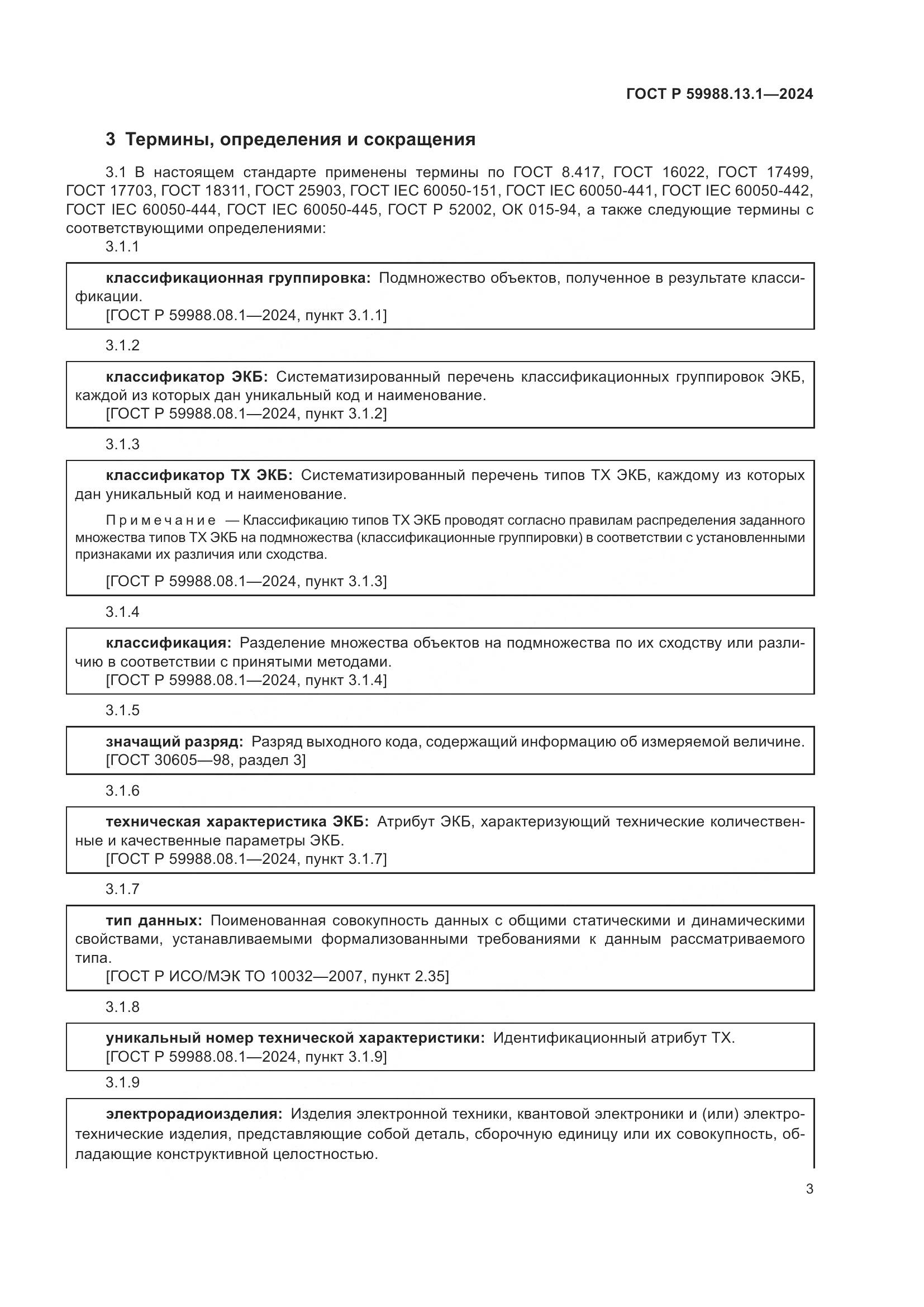 ГОСТ Р 59988.13.1-2024, страница 7
