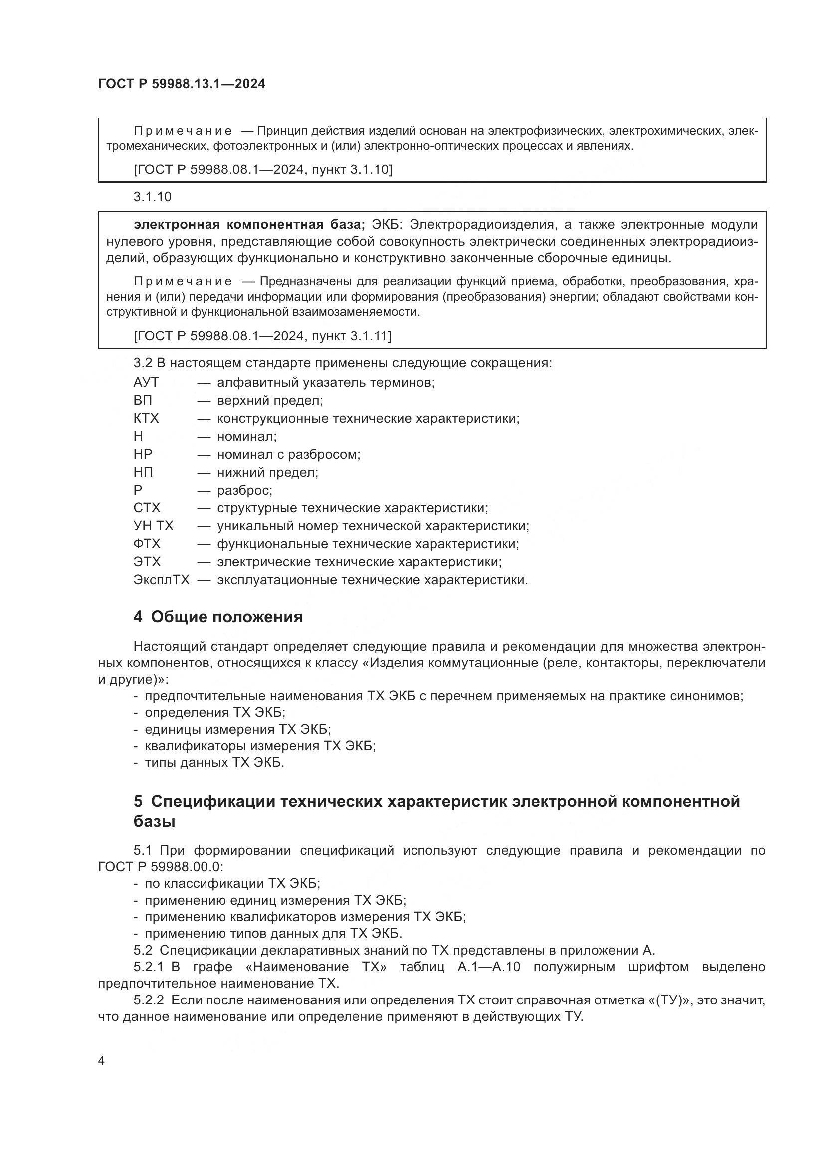 ГОСТ Р 59988.13.1-2024, страница 8