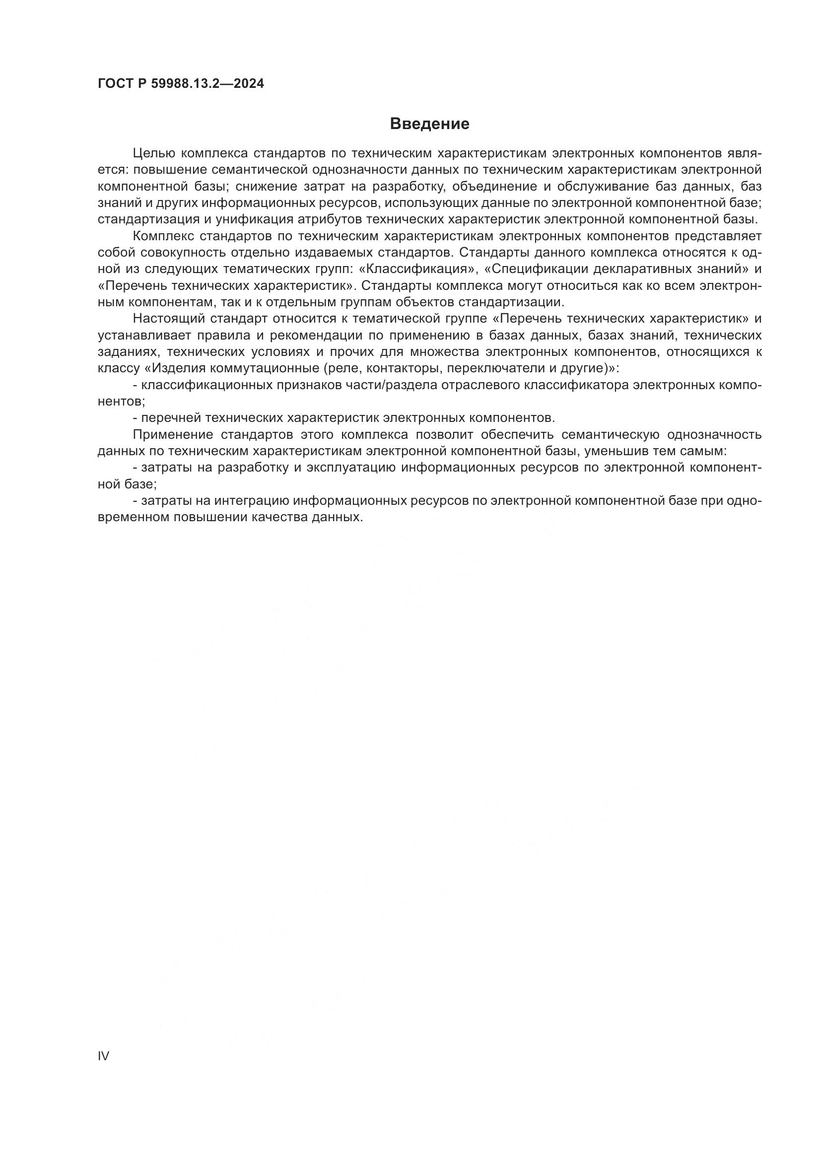 ГОСТ Р 59988.13.2-2024, страница 4