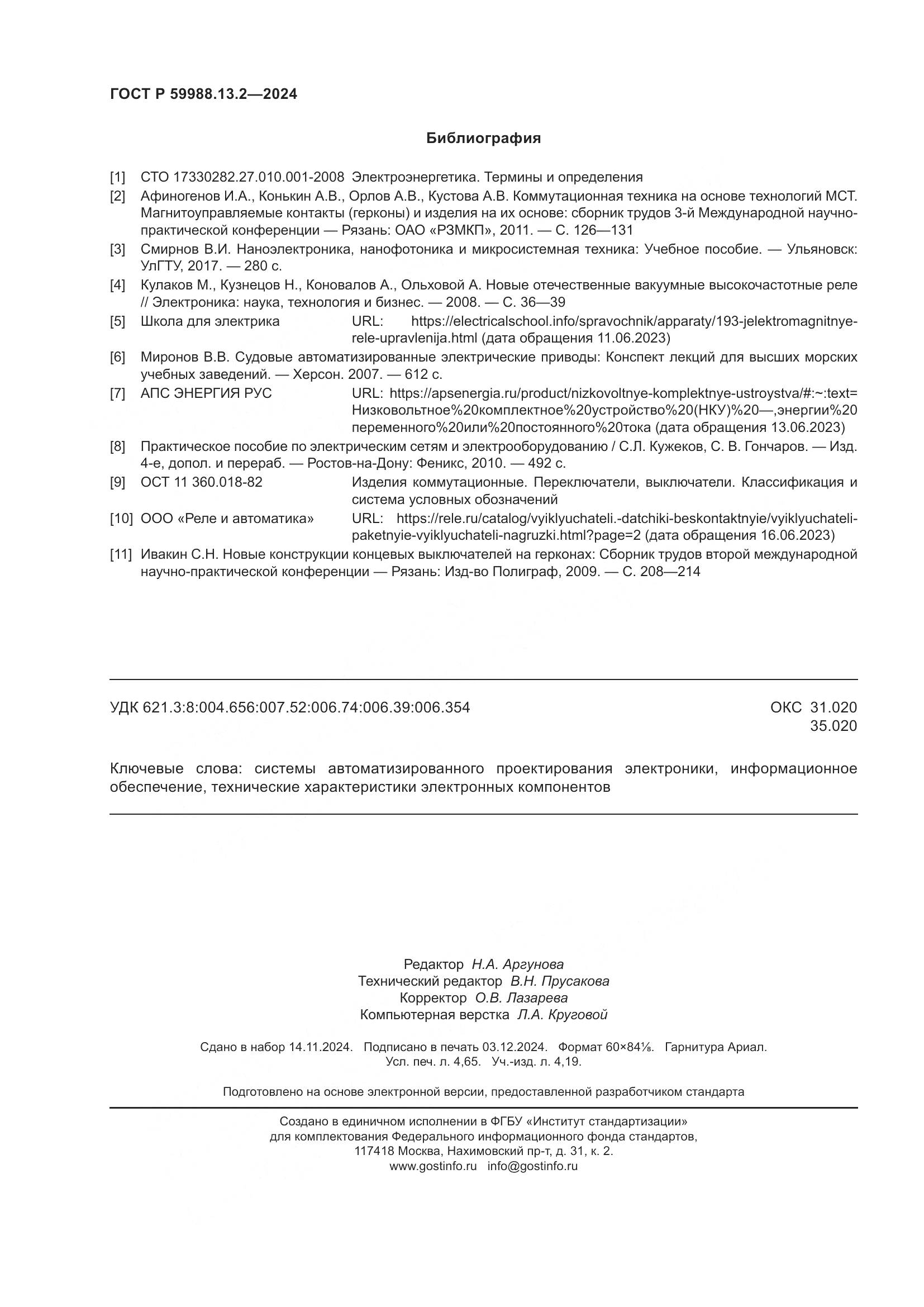 ГОСТ Р 59988.13.2-2024, страница 42