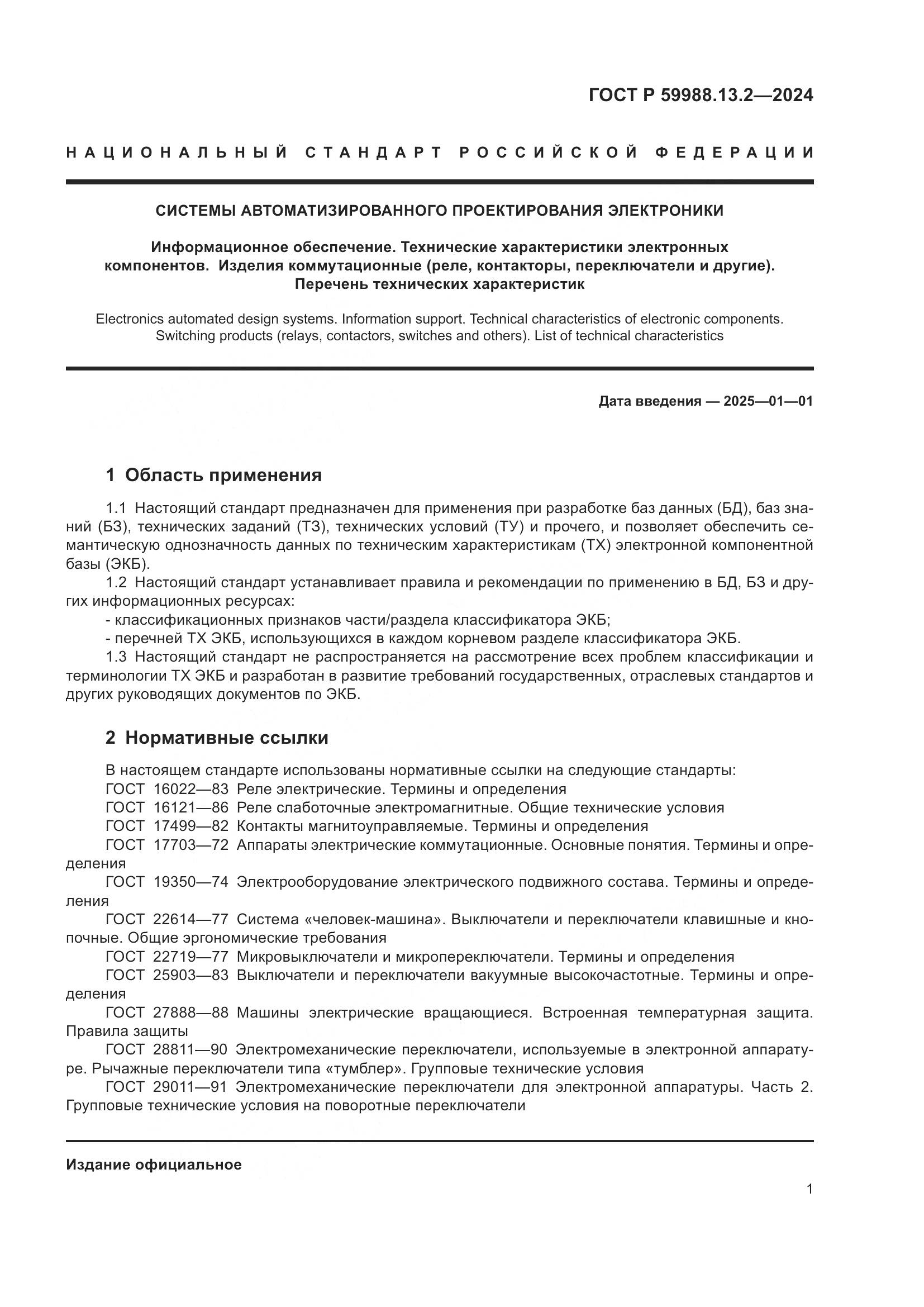 ГОСТ Р 59988.13.2-2024, страница 5
