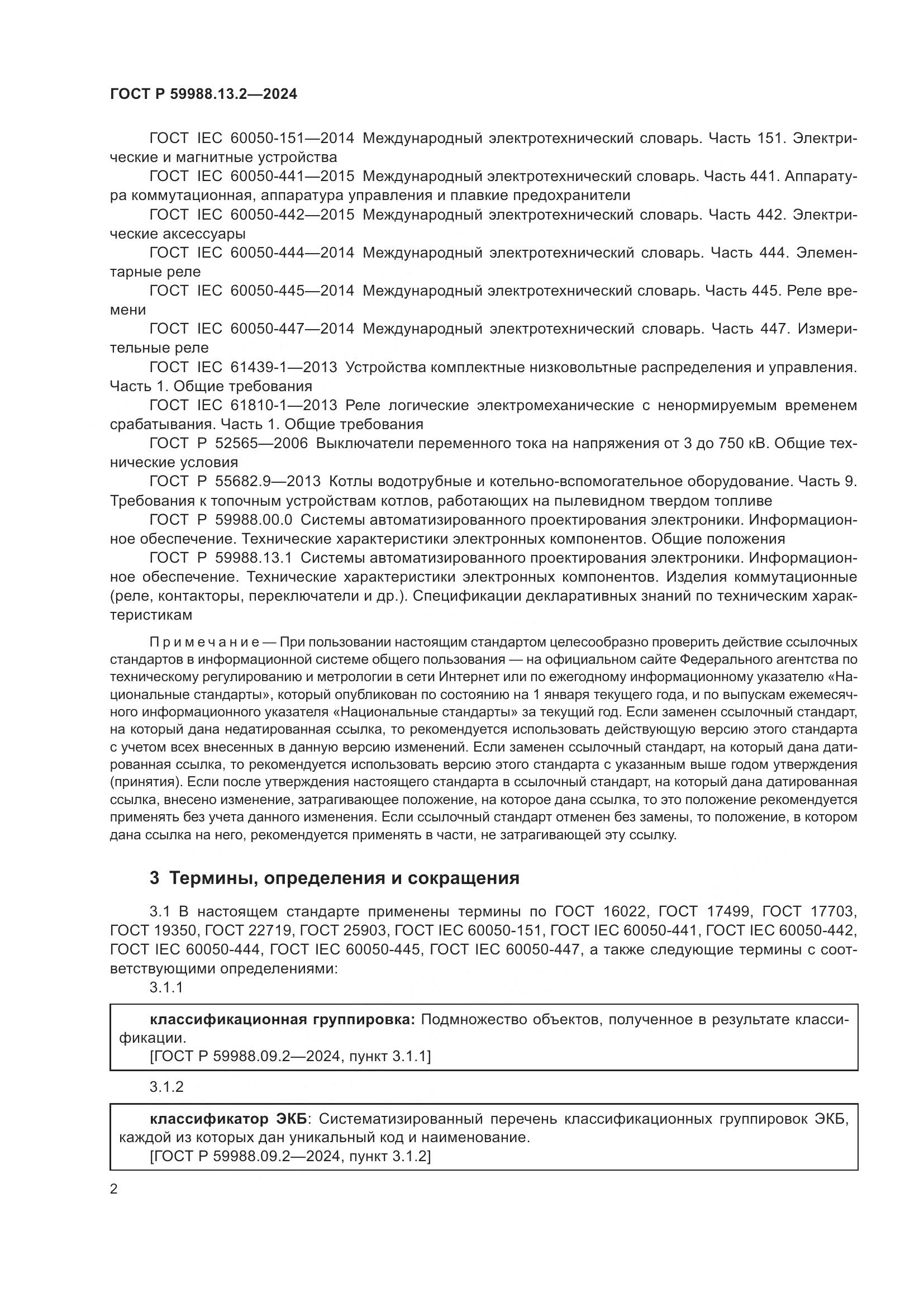 ГОСТ Р 59988.13.2-2024, страница 6