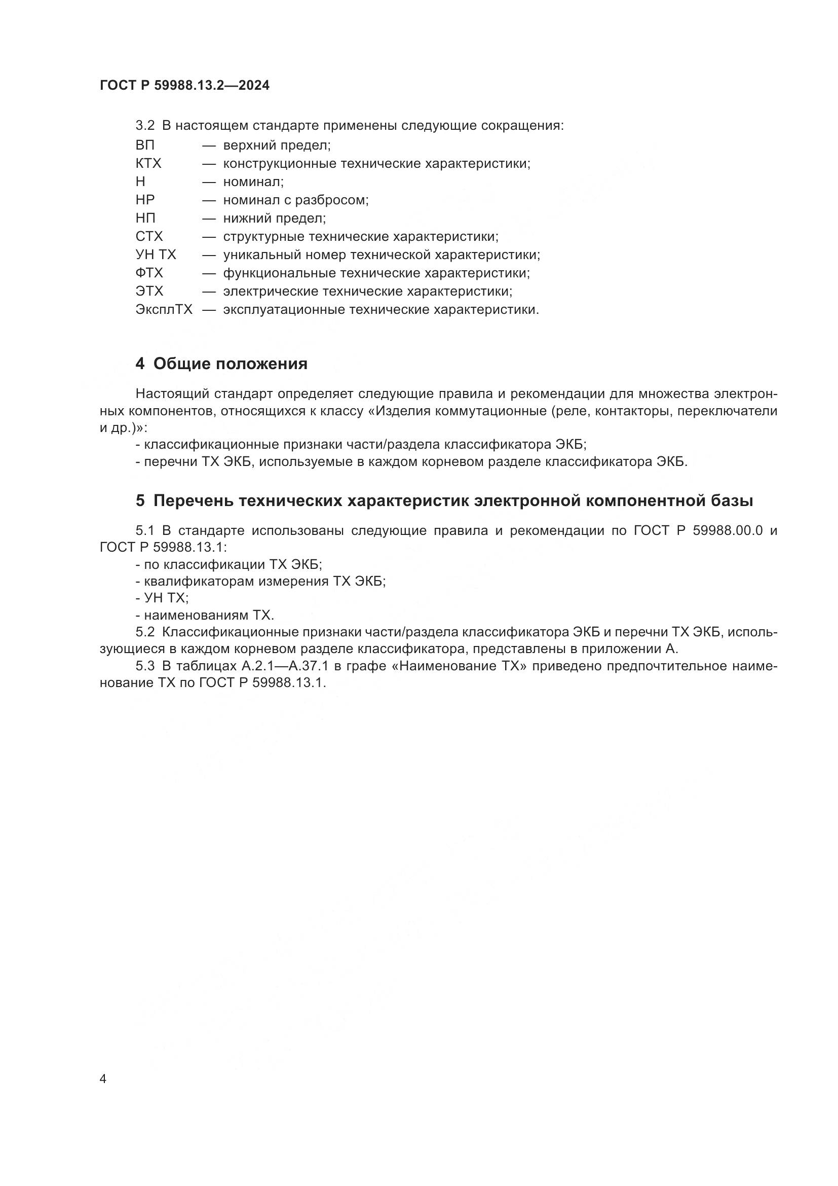 ГОСТ Р 59988.13.2-2024, страница 8
