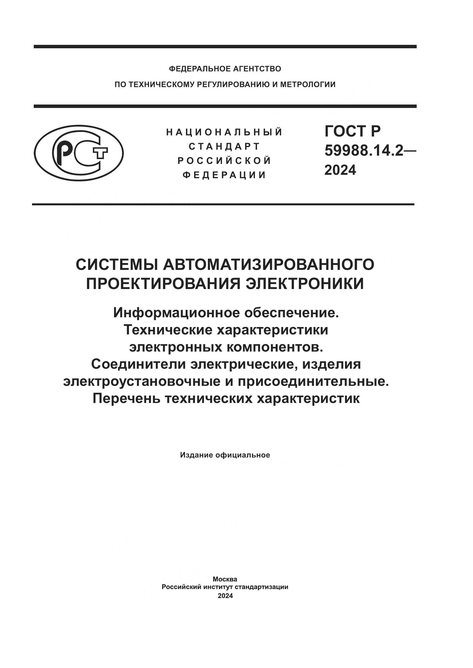 ГОСТ Р 59988.14.2-2024, страница 1