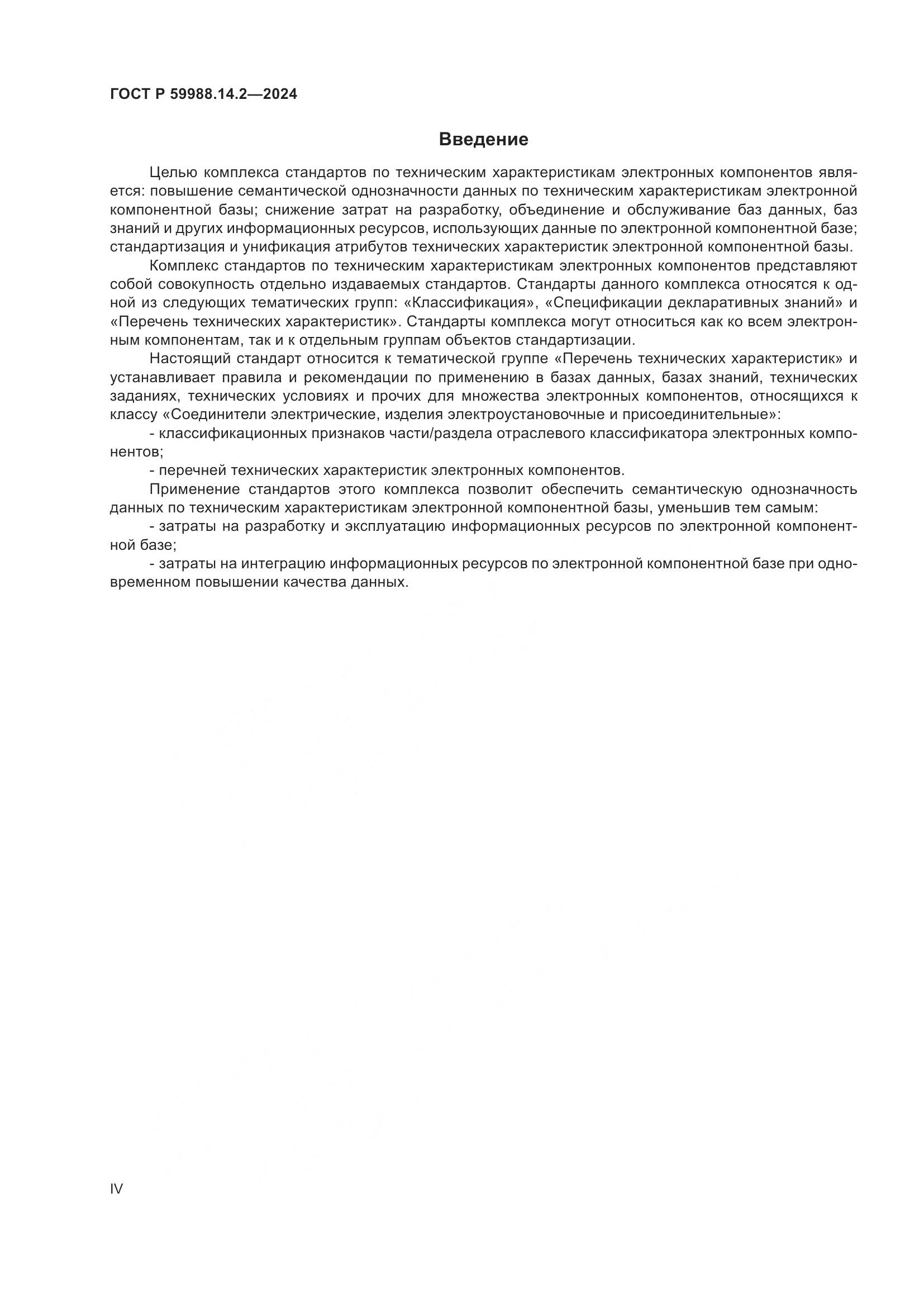 ГОСТ Р 59988.14.2-2024, страница 4
