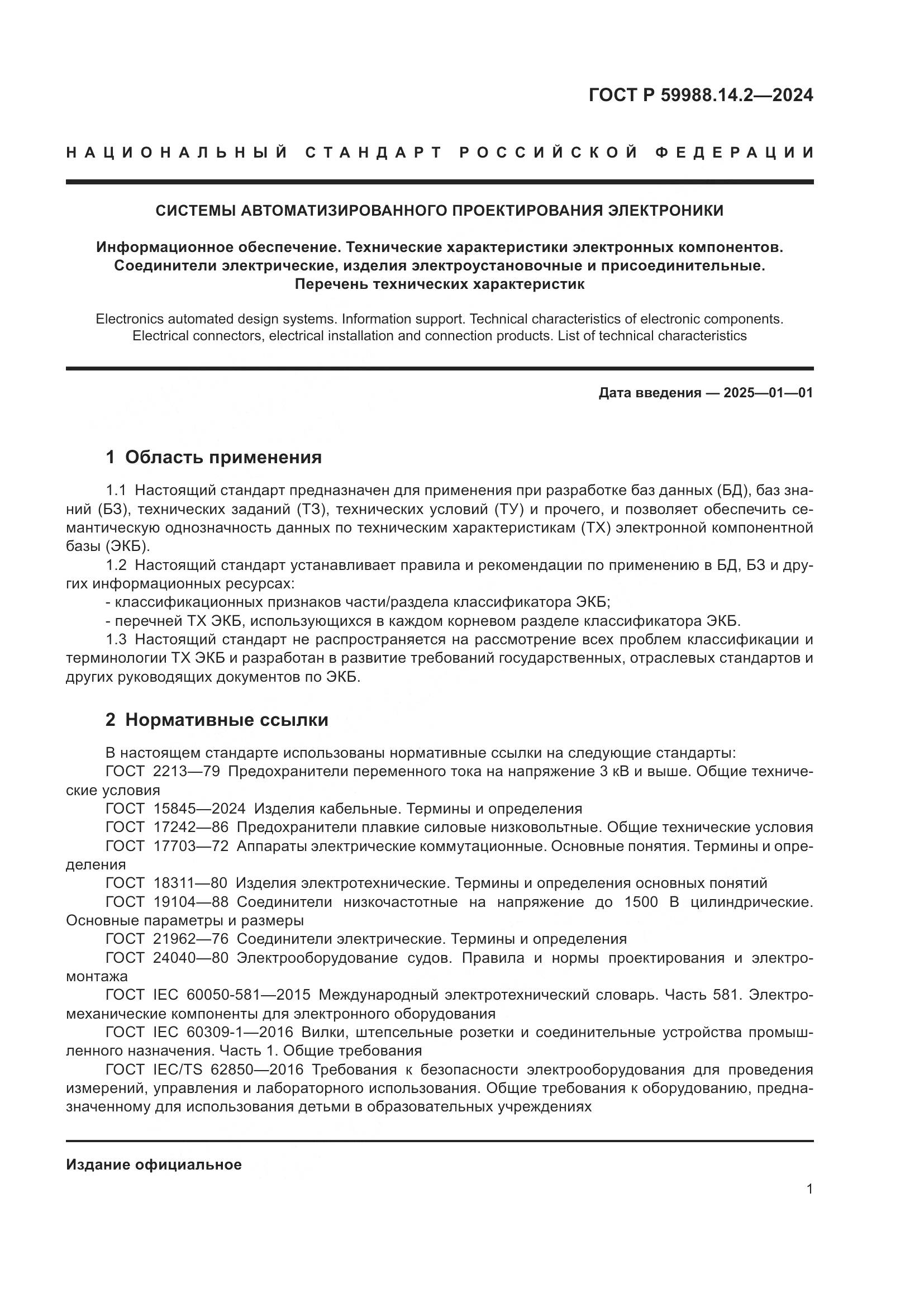 ГОСТ Р 59988.14.2-2024, страница 5
