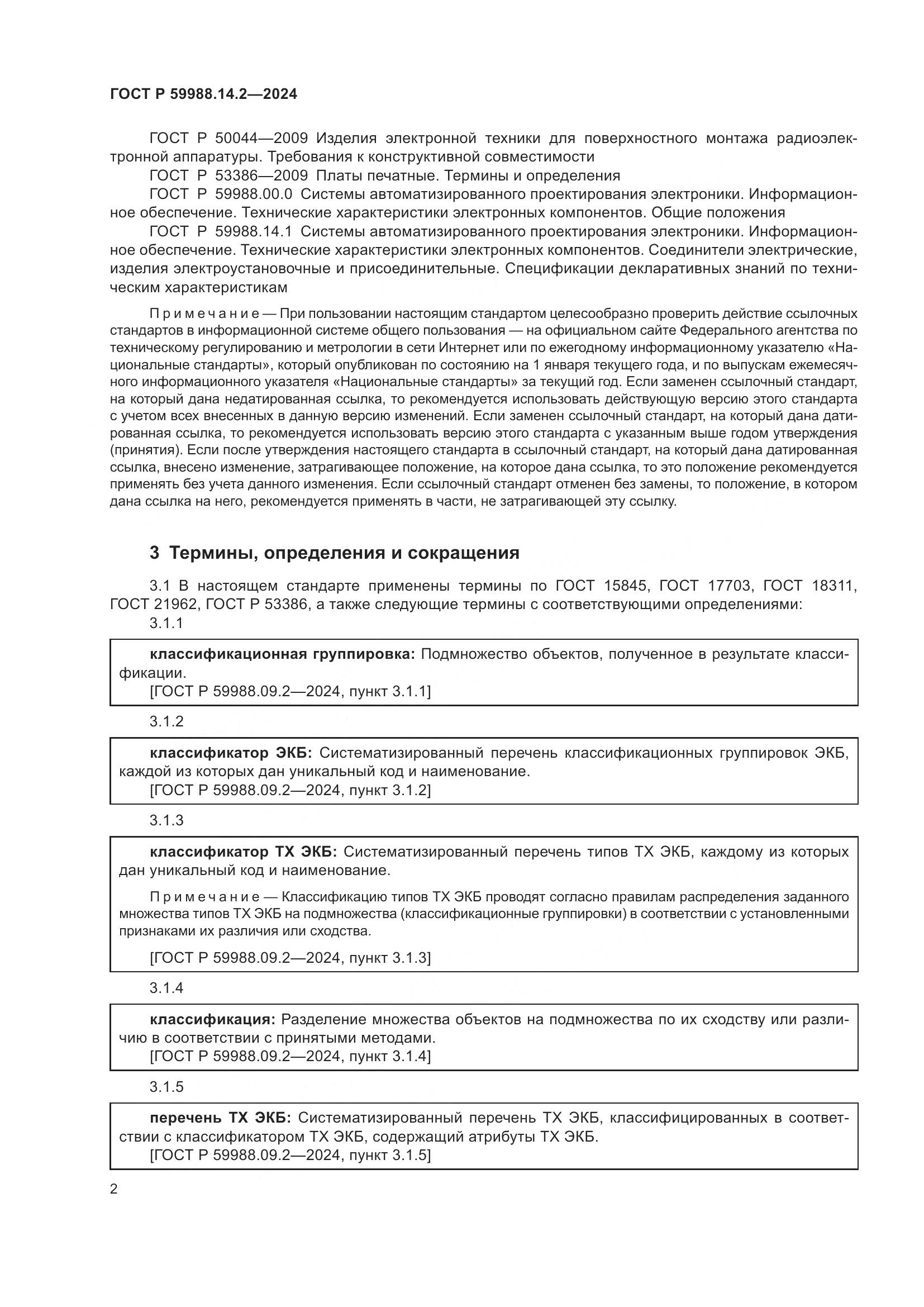 ГОСТ Р 59988.14.2-2024, страница 6