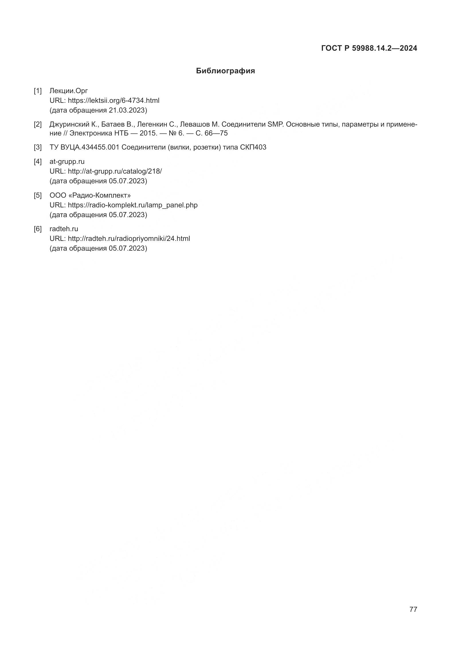 ГОСТ Р 59988.14.2-2024, страница 81