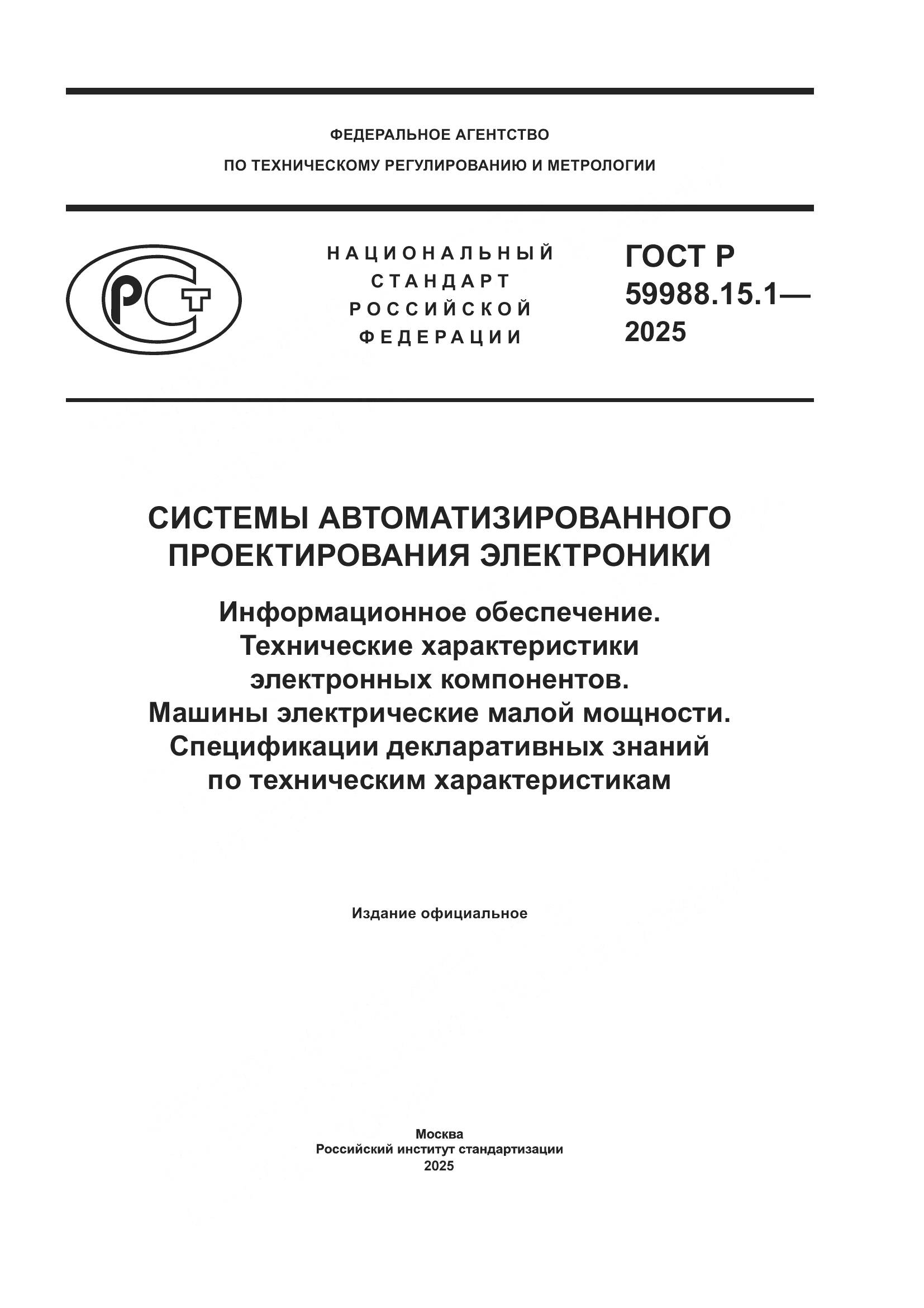ГОСТ Р 59988.15.1-2025, страница 1