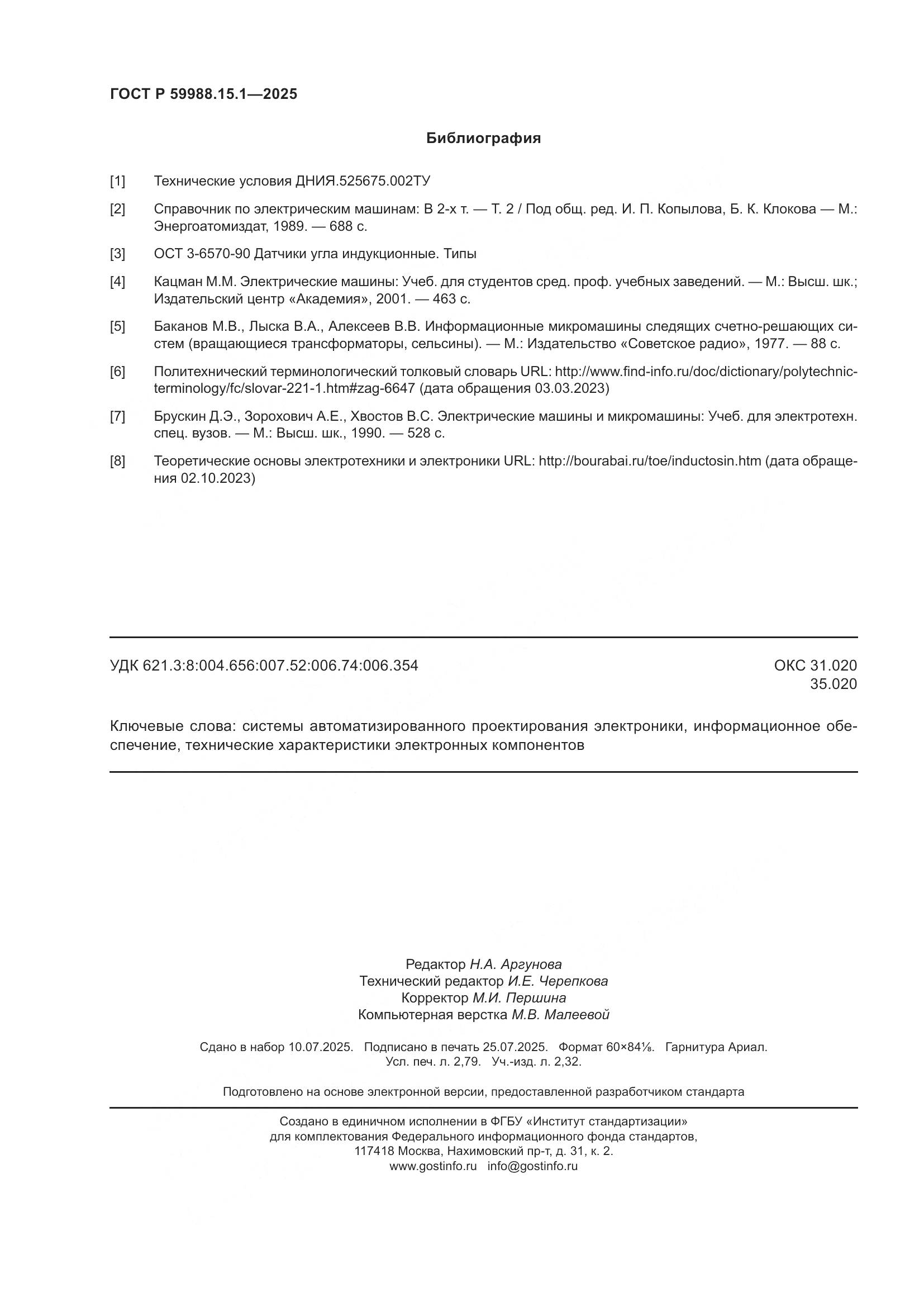 ГОСТ Р 59988.15.1-2025, страница 24